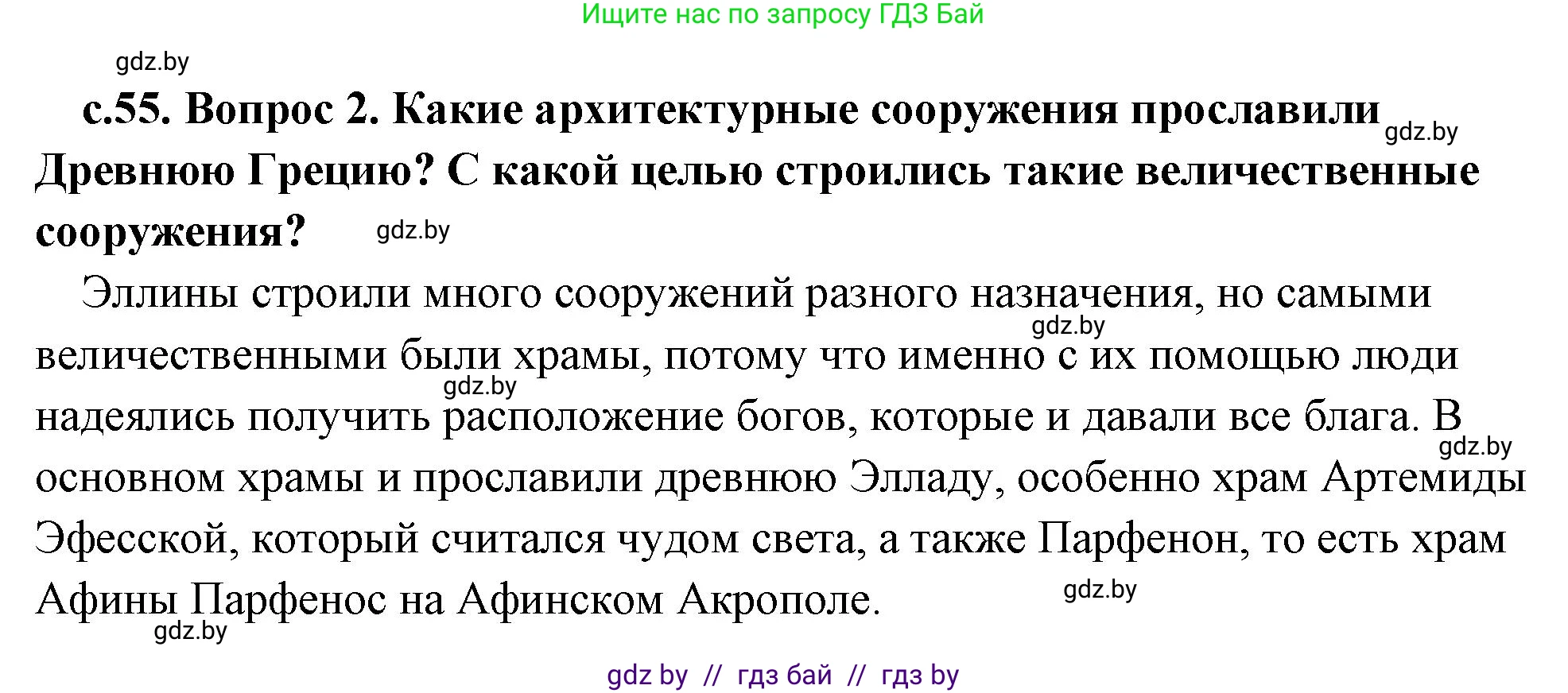 История Древнего мира, 5 класс Учебник, авторы: Кошелев Владимир Сергеевич, Прохоров Андрей Аркадьевич, Перзашкевич Олег Валерьевич, Журавлевич Ольга Георгиевна, издательство Народная асвета, Минск, 2019, коричневого цвета, Часть 2, страница 55, номер 2, Решение (краткий ответ)