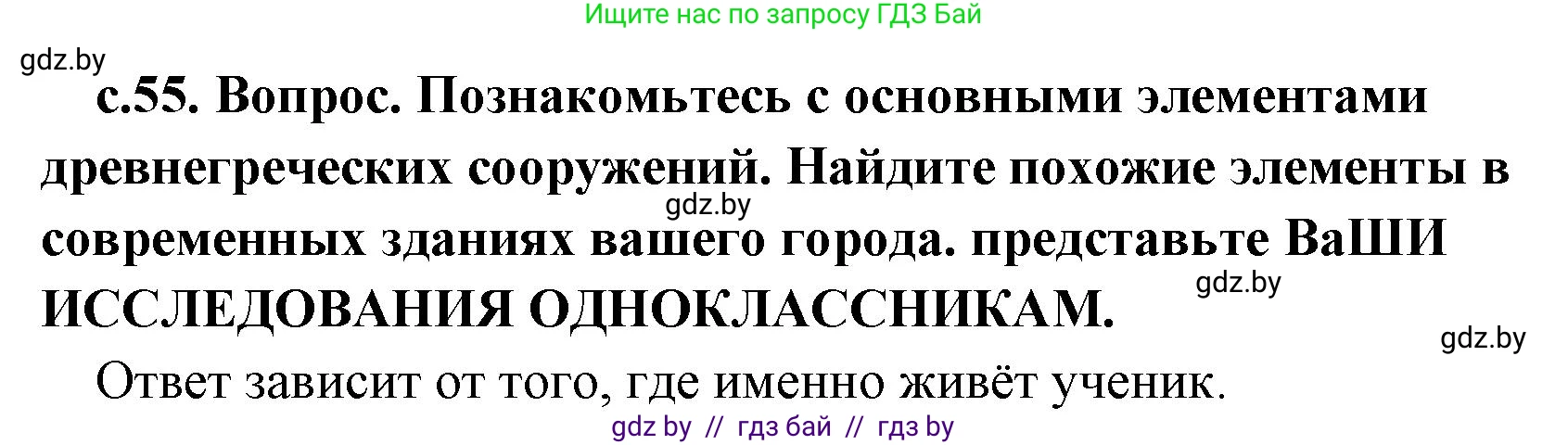 История Древнего мира, 5 класс Учебник, авторы: Кошелев Владимир Сергеевич, Прохоров Андрей Аркадьевич, Перзашкевич Олег Валерьевич, Журавлевич Ольга Георгиевна, издательство Народная асвета, Минск, 2019, коричневого цвета, Часть 2, страница 55, Решение (краткий ответ)