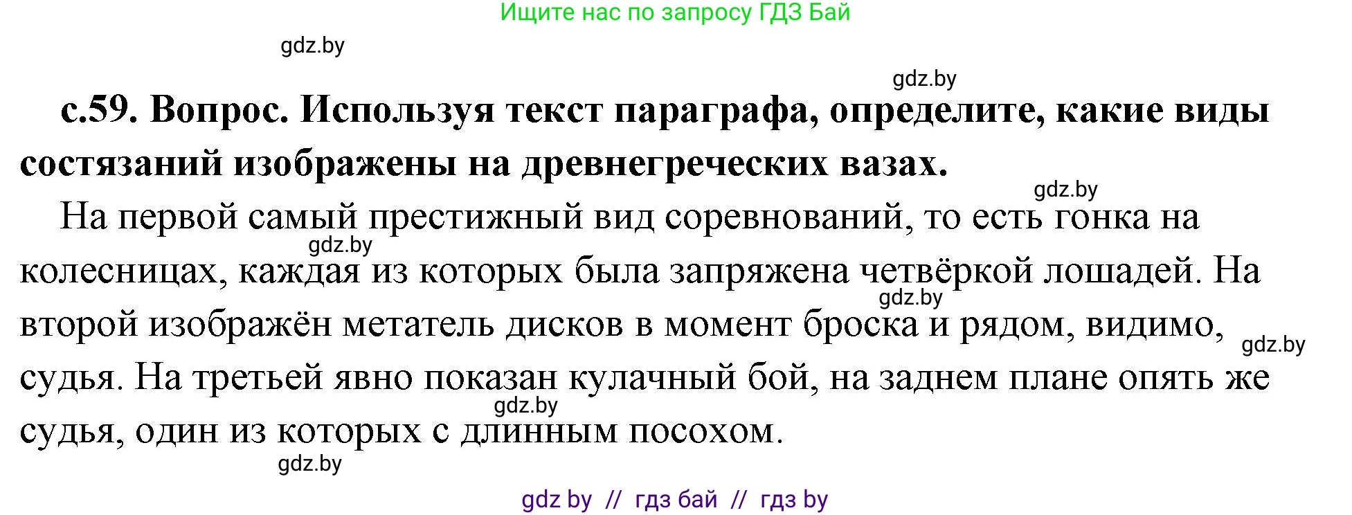 История Древнего мира, 5 класс Учебник, авторы: Кошелев Владимир Сергеевич, Прохоров Андрей Аркадьевич, Перзашкевич Олег Валерьевич, Журавлевич Ольга Георгиевна, издательство Народная асвета, Минск, 2019, коричневого цвета, Часть 2, страница 59, номер 4, Решение (краткий ответ)