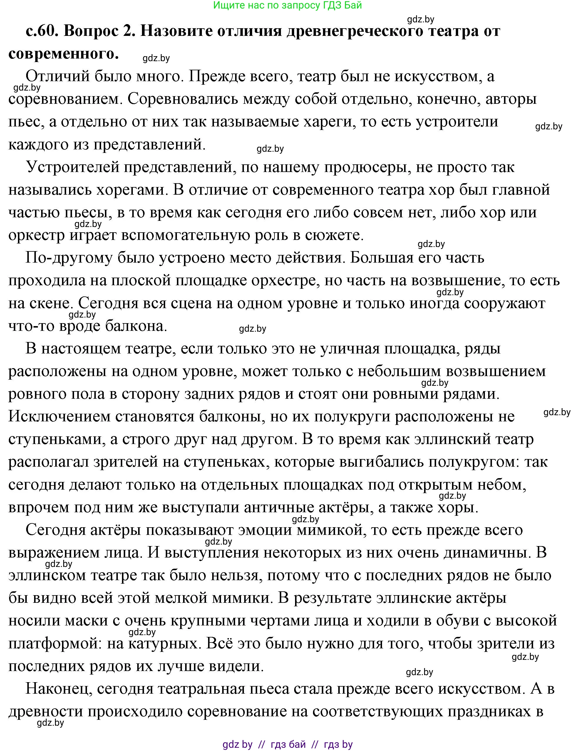 История Древнего мира, 5 класс Учебник, авторы: Кошелев Владимир Сергеевич, Прохоров Андрей Аркадьевич, Перзашкевич Олег Валерьевич, Журавлевич Ольга Георгиевна, издательство Народная асвета, Минск, 2019, коричневого цвета, Часть 2, страница 60, номер 2, Решение (краткий ответ)