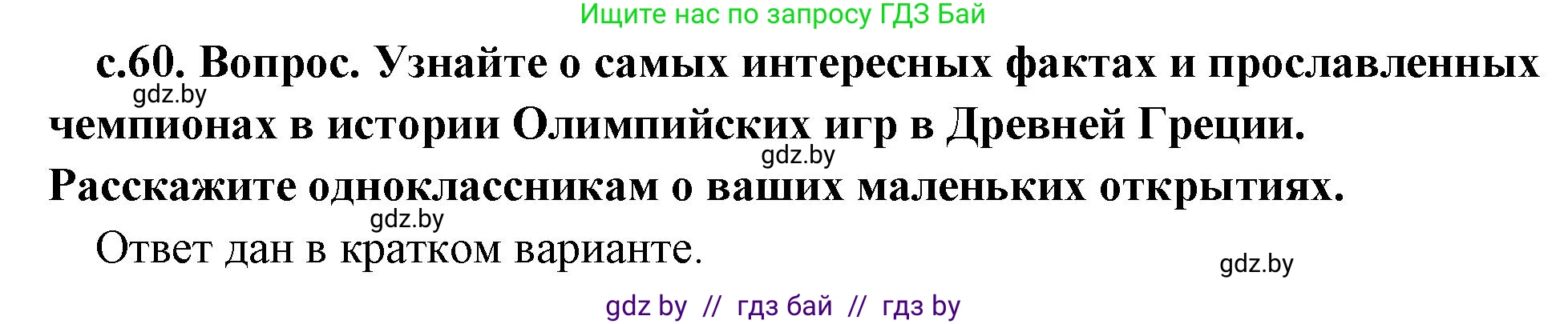 История Древнего мира, 5 класс Учебник, авторы: Кошелев Владимир Сергеевич, Прохоров Андрей Аркадьевич, Перзашкевич Олег Валерьевич, Журавлевич Ольга Георгиевна, издательство Народная асвета, Минск, 2019, коричневого цвета, Часть 2, страница 60, Решение (краткий ответ)