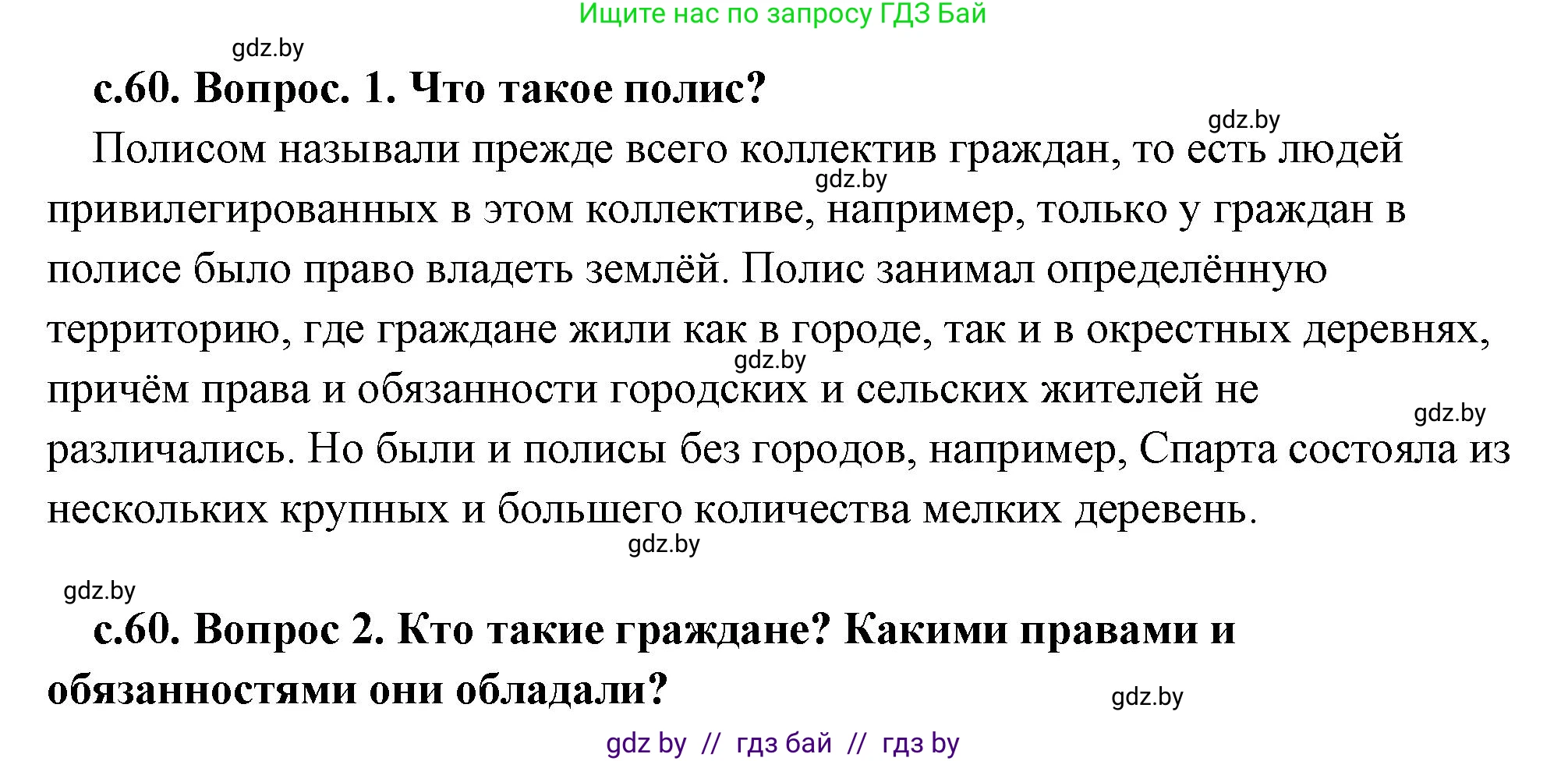 История Древнего мира, 5 класс Учебник, авторы: Кошелев Владимир Сергеевич, Прохоров Андрей Аркадьевич, Перзашкевич Олег Валерьевич, Журавлевич Ольга Георгиевна, издательство Народная асвета, Минск, 2019, коричневого цвета, Часть 2, страница 60, Решение (краткий ответ)