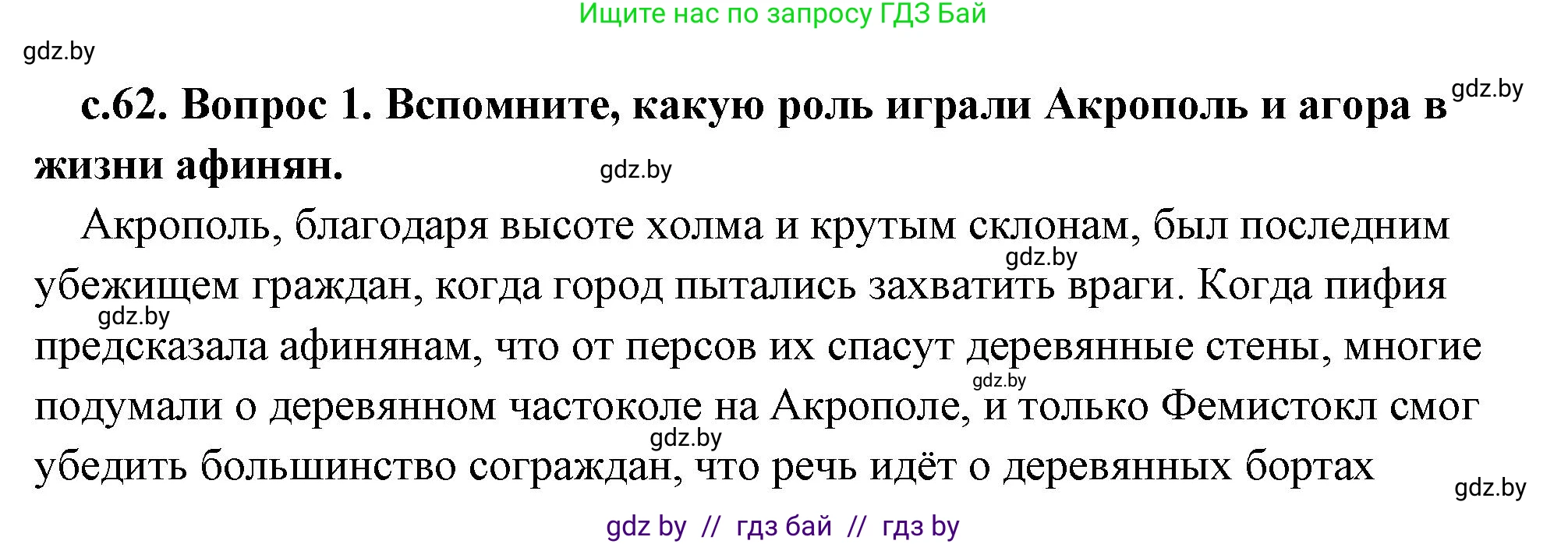 История Древнего мира, 5 класс Учебник, авторы: Кошелев Владимир Сергеевич, Прохоров Андрей Аркадьевич, Перзашкевич Олег Валерьевич, Журавлевич Ольга Георгиевна, издательство Народная асвета, Минск, 2019, коричневого цвета, Часть 2, страница 62, номер 2, Решение (краткий ответ)
