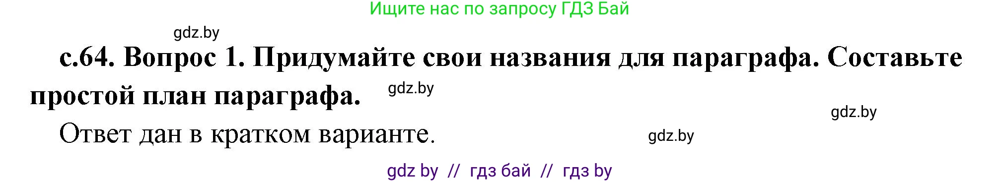 История Древнего мира, 5 класс Учебник, авторы: Кошелев Владимир Сергеевич, Прохоров Андрей Аркадьевич, Перзашкевич Олег Валерьевич, Журавлевич Ольга Георгиевна, издательство Народная асвета, Минск, 2019, коричневого цвета, Часть 2, страница 64, номер 1, Решение (краткий ответ)