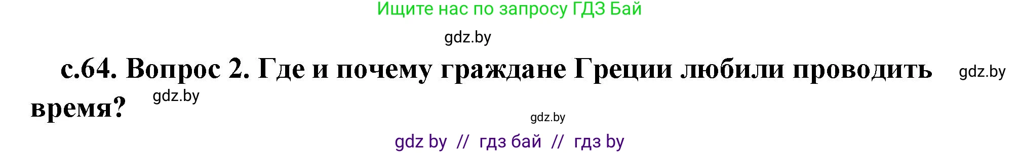 История Древнего мира, 5 класс Учебник, авторы: Кошелев Владимир Сергеевич, Прохоров Андрей Аркадьевич, Перзашкевич Олег Валерьевич, Журавлевич Ольга Георгиевна, издательство Народная асвета, Минск, 2019, коричневого цвета, Часть 2, страница 64, номер 2, Решение (краткий ответ)
