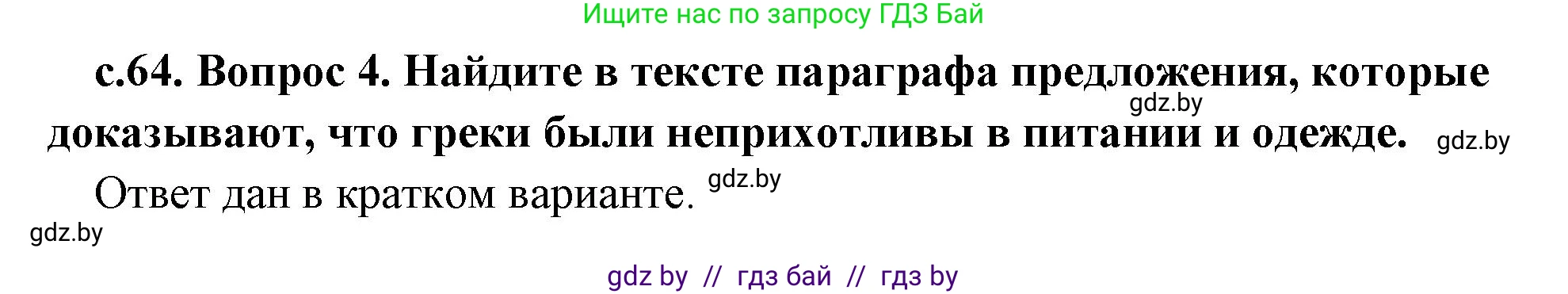 История Древнего мира, 5 класс Учебник, авторы: Кошелев Владимир Сергеевич, Прохоров Андрей Аркадьевич, Перзашкевич Олег Валерьевич, Журавлевич Ольга Георгиевна, издательство Народная асвета, Минск, 2019, коричневого цвета, Часть 2, страница 64, номер 4, Решение (краткий ответ)