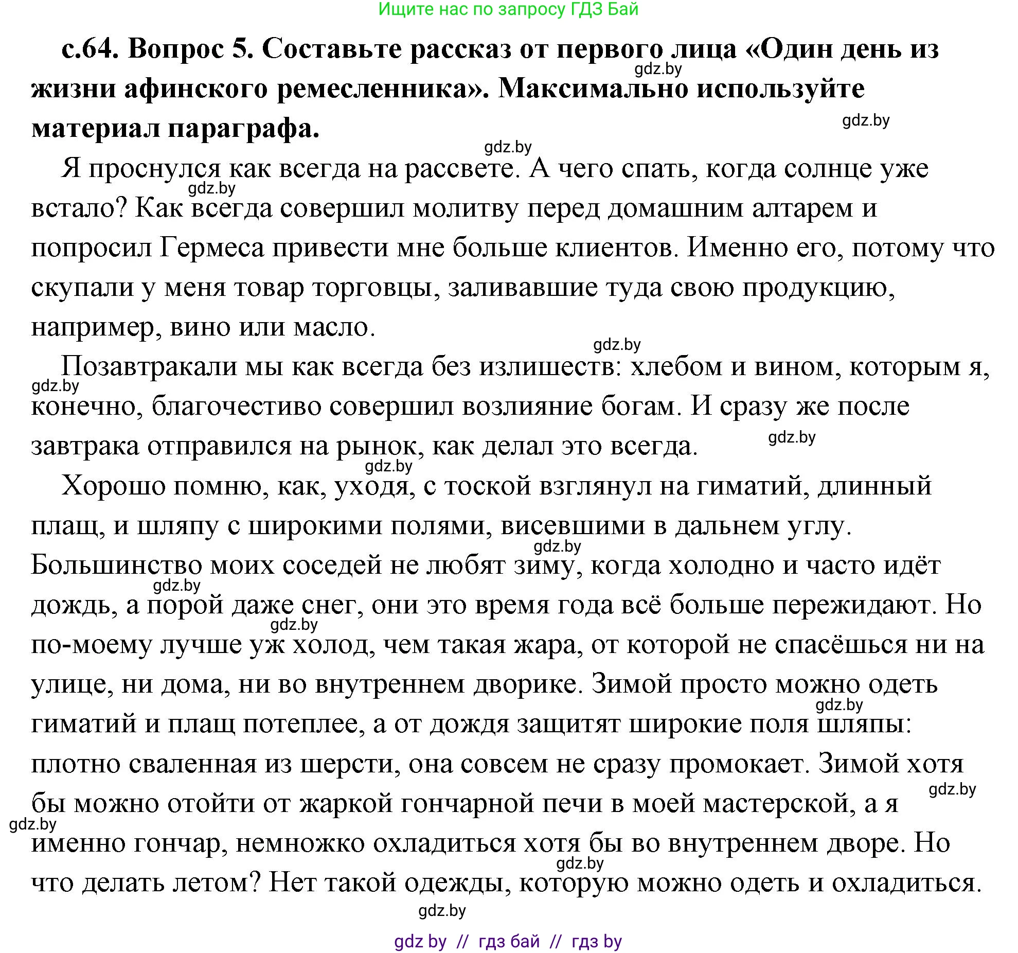 История Древнего мира, 5 класс Учебник, авторы: Кошелев Владимир Сергеевич, Прохоров Андрей Аркадьевич, Перзашкевич Олег Валерьевич, Журавлевич Ольга Георгиевна, издательство Народная асвета, Минск, 2019, коричневого цвета, Часть 2, страница 64, номер 5, Решение (краткий ответ)