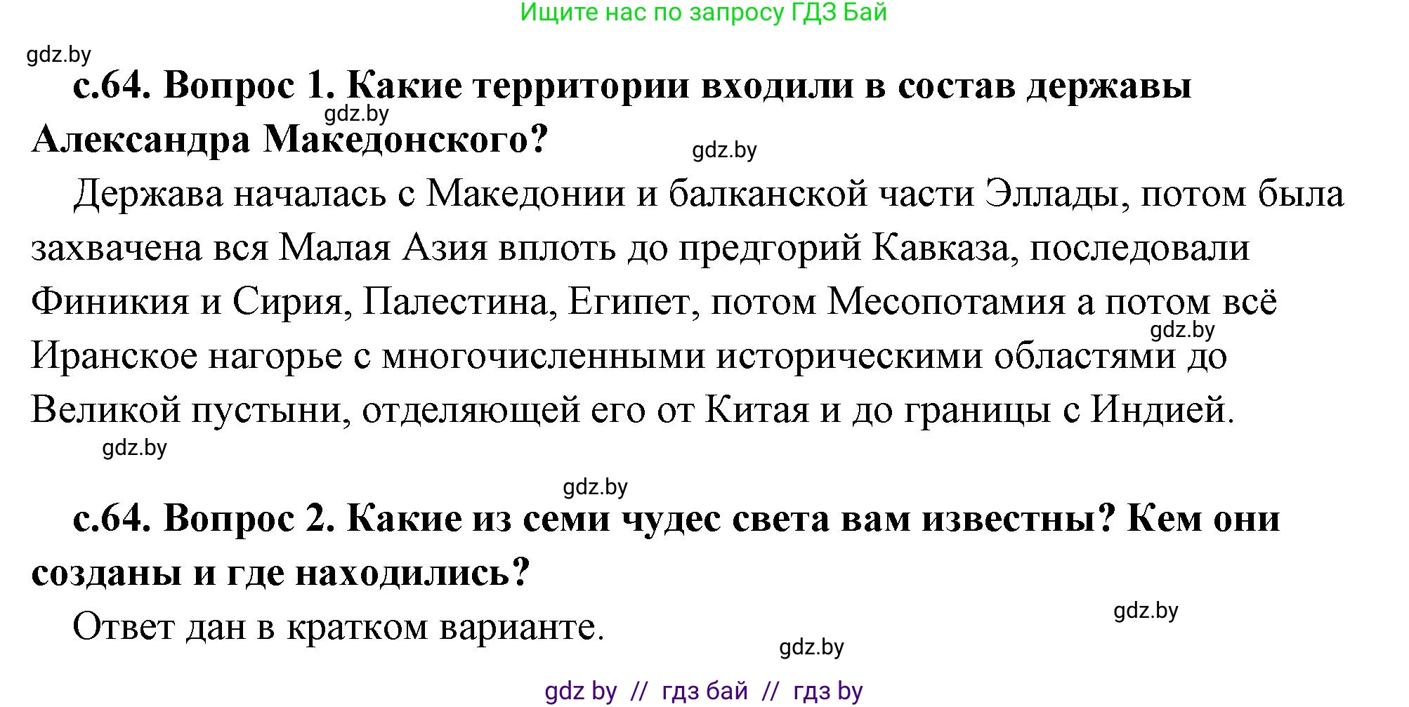 История Древнего мира, 5 класс Учебник, авторы: Кошелев Владимир Сергеевич, Прохоров Андрей Аркадьевич, Перзашкевич Олег Валерьевич, Журавлевич Ольга Георгиевна, издательство Народная асвета, Минск, 2019, коричневого цвета, Часть 2, страница 64, Решение (краткий ответ)