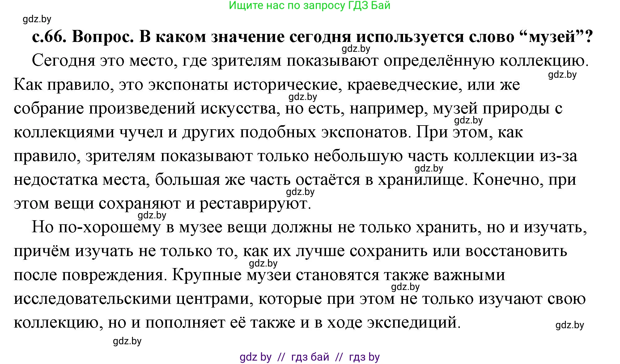 История Древнего мира, 5 класс Учебник, авторы: Кошелев Владимир Сергеевич, Прохоров Андрей Аркадьевич, Перзашкевич Олег Валерьевич, Журавлевич Ольга Георгиевна, издательство Народная асвета, Минск, 2019, коричневого цвета, Часть 2, страница 66, номер 1, Решение (краткий ответ)