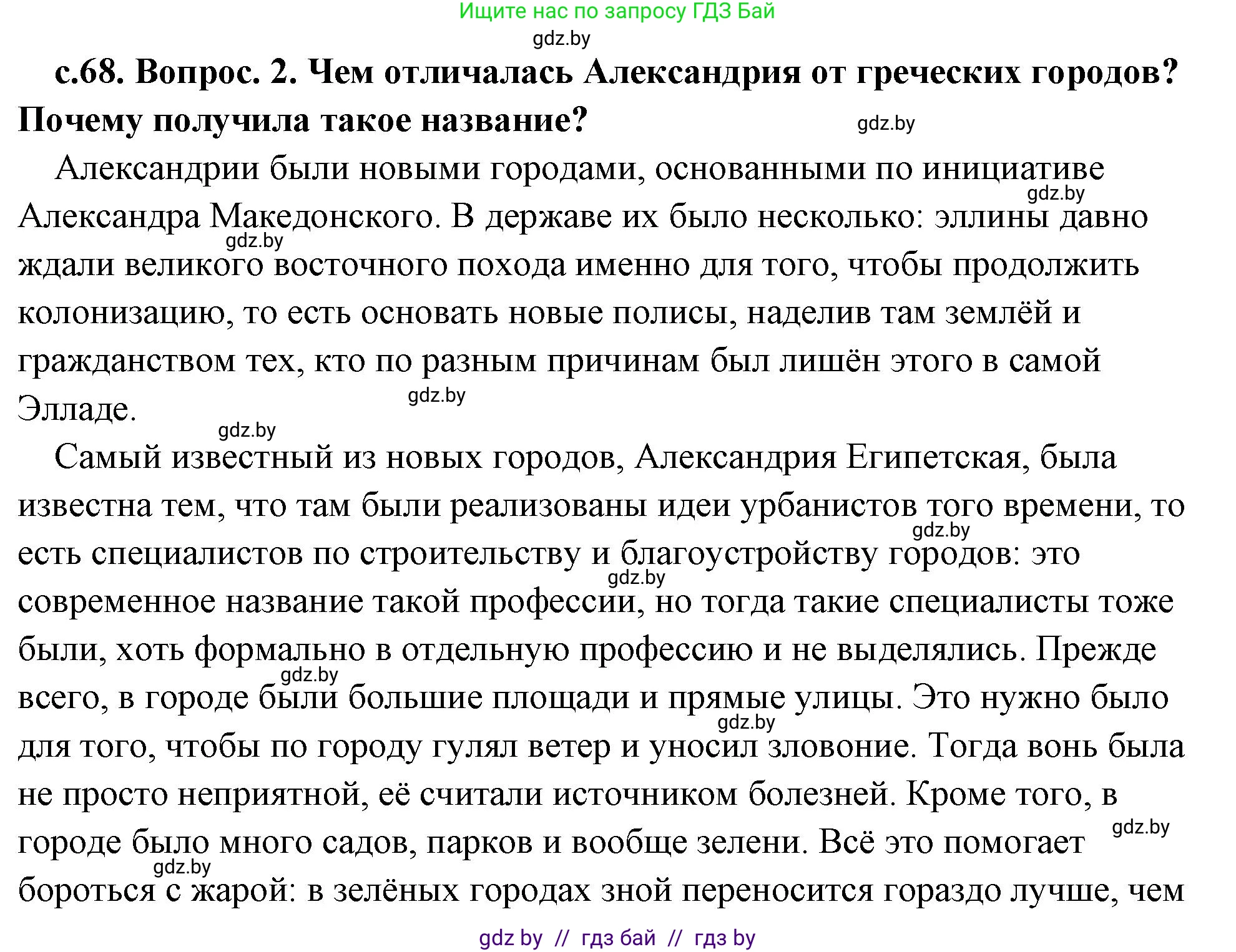 История Древнего мира, 5 класс Учебник, авторы: Кошелев Владимир Сергеевич, Прохоров Андрей Аркадьевич, Перзашкевич Олег Валерьевич, Журавлевич Ольга Георгиевна, издательство Народная асвета, Минск, 2019, коричневого цвета, Часть 2, страница 68, номер 2, Решение (краткий ответ)