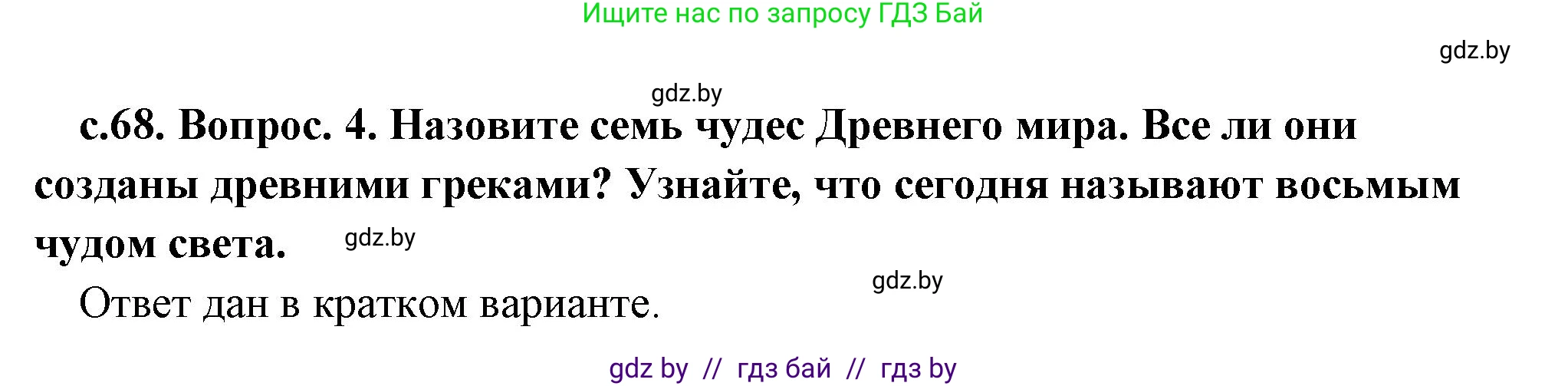 История Древнего мира, 5 класс Учебник, авторы: Кошелев Владимир Сергеевич, Прохоров Андрей Аркадьевич, Перзашкевич Олег Валерьевич, Журавлевич Ольга Георгиевна, издательство Народная асвета, Минск, 2019, коричневого цвета, Часть 2, страница 68, номер 4, Решение (краткий ответ)