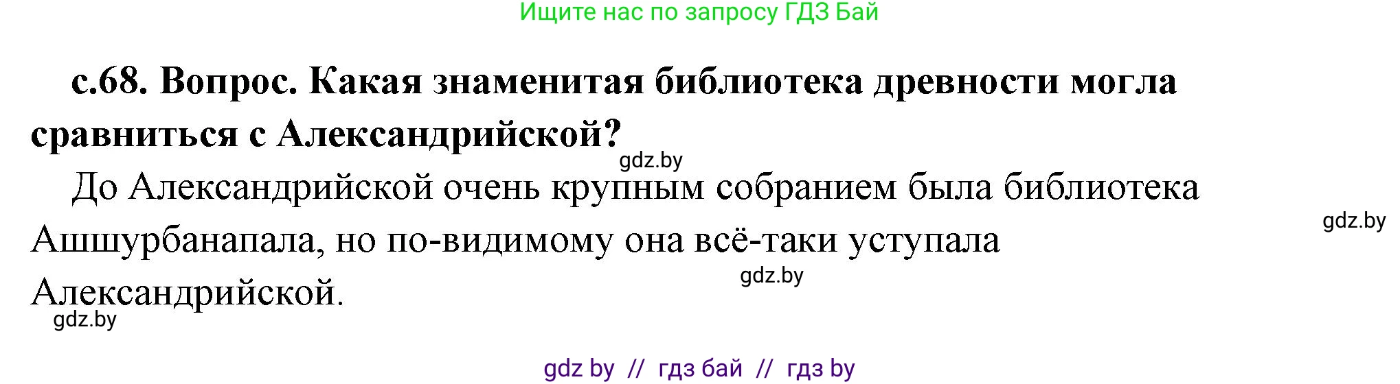 История Древнего мира, 5 класс Учебник, авторы: Кошелев Владимир Сергеевич, Прохоров Андрей Аркадьевич, Перзашкевич Олег Валерьевич, Журавлевич Ольга Георгиевна, издательство Народная асвета, Минск, 2019, коричневого цвета, Часть 2, страница 68, Решение (краткий ответ)