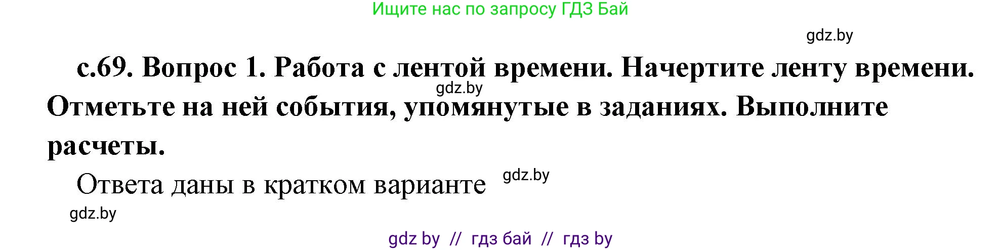 История Древнего мира, 5 класс Учебник, авторы: Кошелев Владимир Сергеевич, Прохоров Андрей Аркадьевич, Перзашкевич Олег Валерьевич, Журавлевич Ольга Георгиевна, издательство Народная асвета, Минск, 2019, коричневого цвета, Часть 2, страница 69, номер 1, Решение (краткий ответ)
