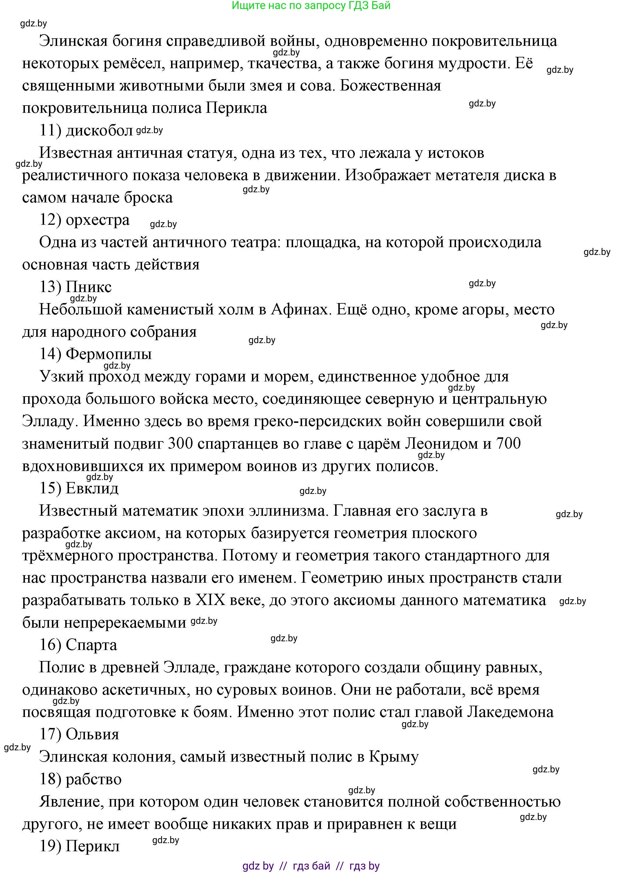 История Древнего мира, 5 класс Учебник, авторы: Кошелев Владимир Сергеевич, Прохоров Андрей Аркадьевич, Перзашкевич Олег Валерьевич, Журавлевич Ольга Георгиевна, издательство Народная асвета, Минск, 2019, коричневого цвета, Часть 2, страница 70, номер 5, Решение (краткий ответ) (продолжение 3)