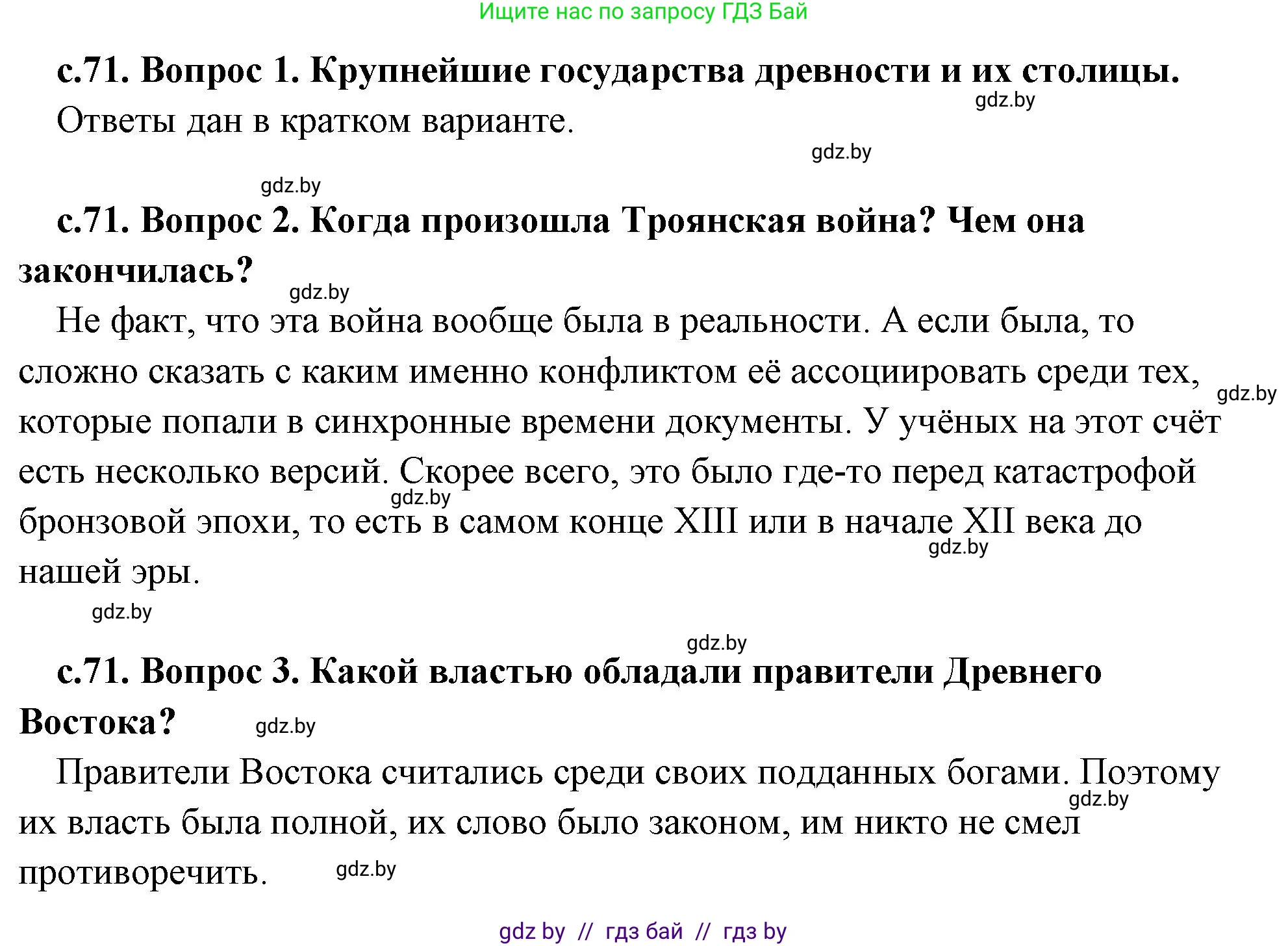 История Древнего мира, 5 класс Учебник, авторы: Кошелев Владимир Сергеевич, Прохоров Андрей Аркадьевич, Перзашкевич Олег Валерьевич, Журавлевич Ольга Георгиевна, издательство Народная асвета, Минск, 2019, коричневого цвета, Часть 2, страница 71, Решение (краткий ответ)