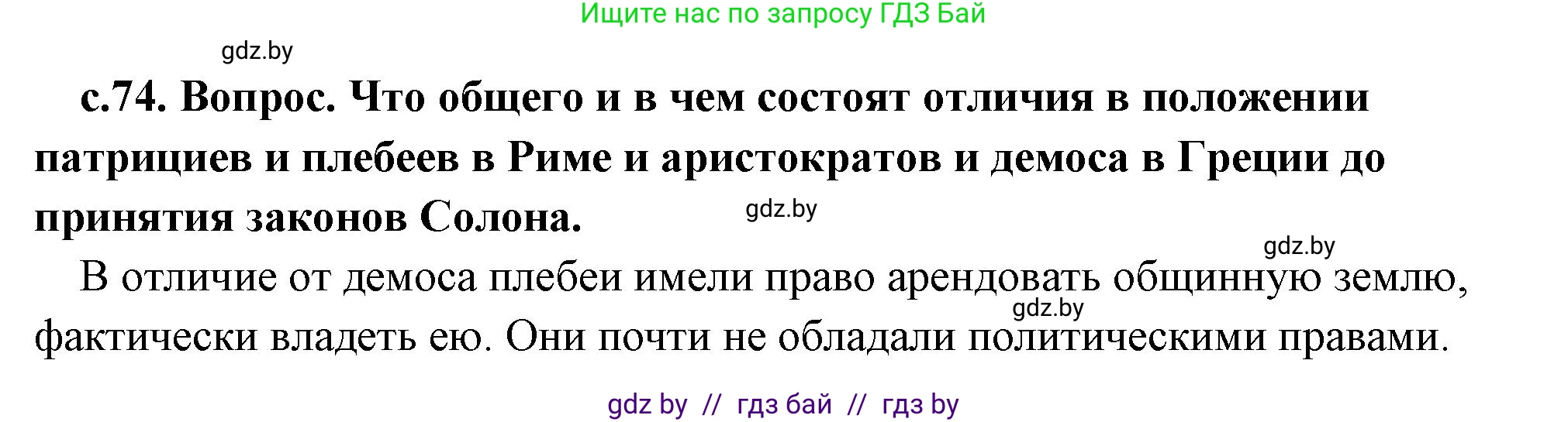 История Древнего мира, 5 класс Учебник, авторы: Кошелев Владимир Сергеевич, Прохоров Андрей Аркадьевич, Перзашкевич Олег Валерьевич, Журавлевич Ольга Георгиевна, издательство Народная асвета, Минск, 2019, коричневого цвета, Часть 2, страница 74, номер 3, Решение (краткий ответ)