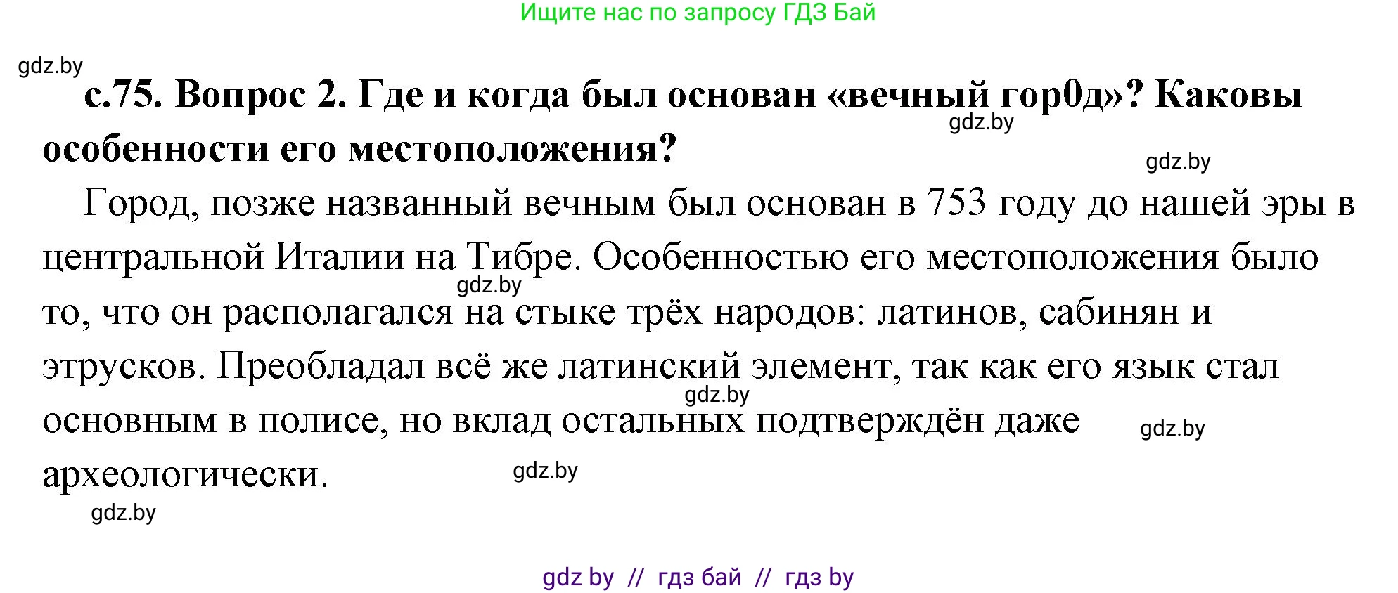 История Древнего мира, 5 класс Учебник, авторы: Кошелев Владимир Сергеевич, Прохоров Андрей Аркадьевич, Перзашкевич Олег Валерьевич, Журавлевич Ольга Георгиевна, издательство Народная асвета, Минск, 2019, коричневого цвета, Часть 2, страница 75, номер 2, Решение (краткий ответ)
