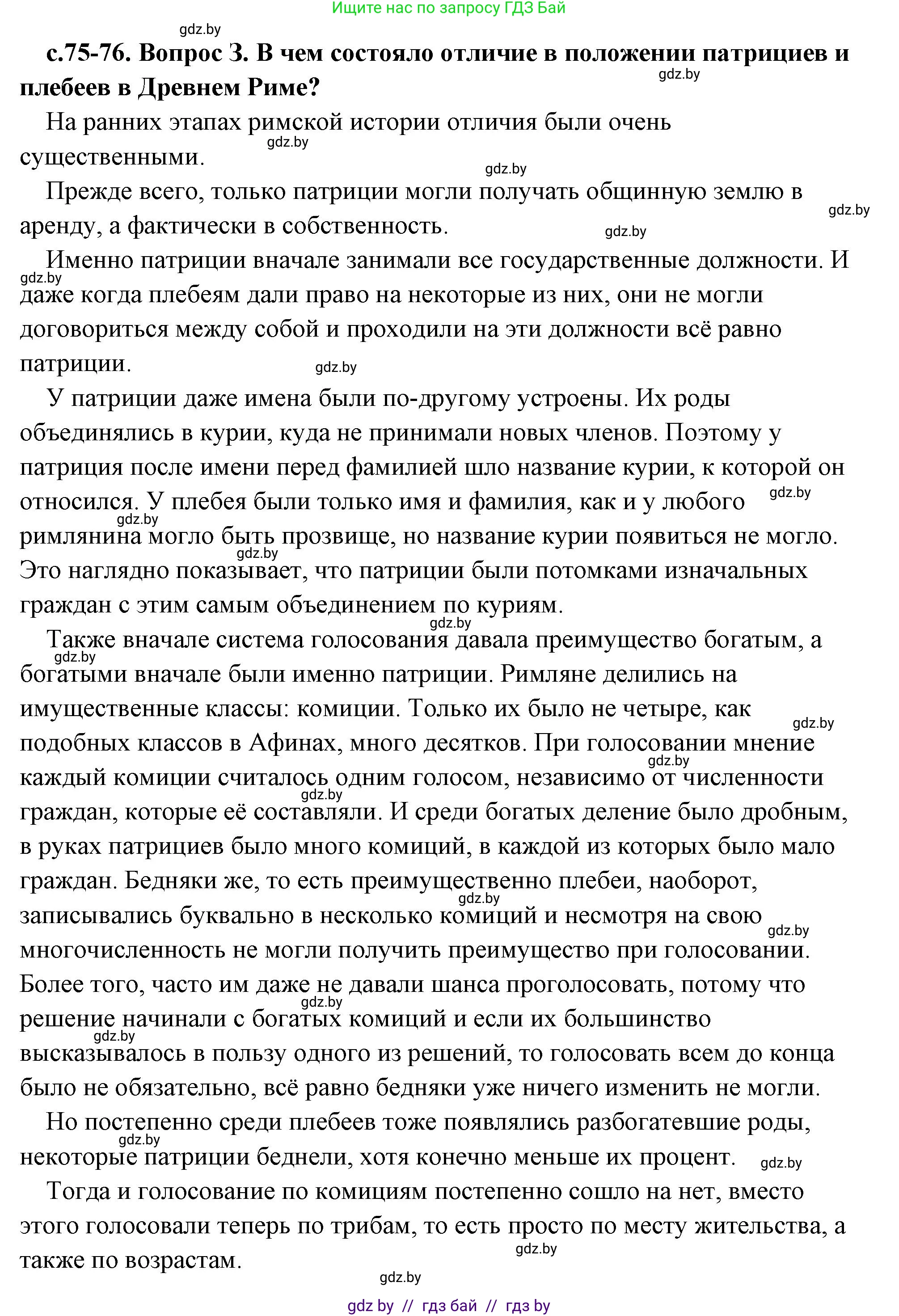 История Древнего мира, 5 класс Учебник, авторы: Кошелев Владимир Сергеевич, Прохоров Андрей Аркадьевич, Перзашкевич Олег Валерьевич, Журавлевич Ольга Георгиевна, издательство Народная асвета, Минск, 2019, коричневого цвета, Часть 2, страница 75, номер 3, Решение (краткий ответ)