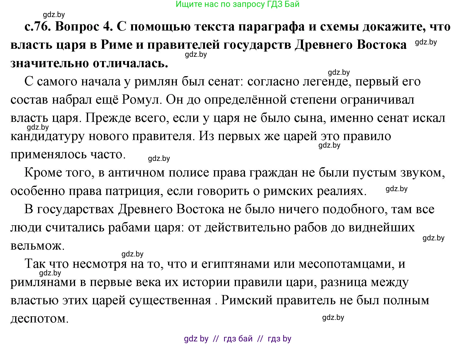 История Древнего мира, 5 класс Учебник, авторы: Кошелев Владимир Сергеевич, Прохоров Андрей Аркадьевич, Перзашкевич Олег Валерьевич, Журавлевич Ольга Георгиевна, издательство Народная асвета, Минск, 2019, коричневого цвета, Часть 2, страница 76, номер 4, Решение (краткий ответ)