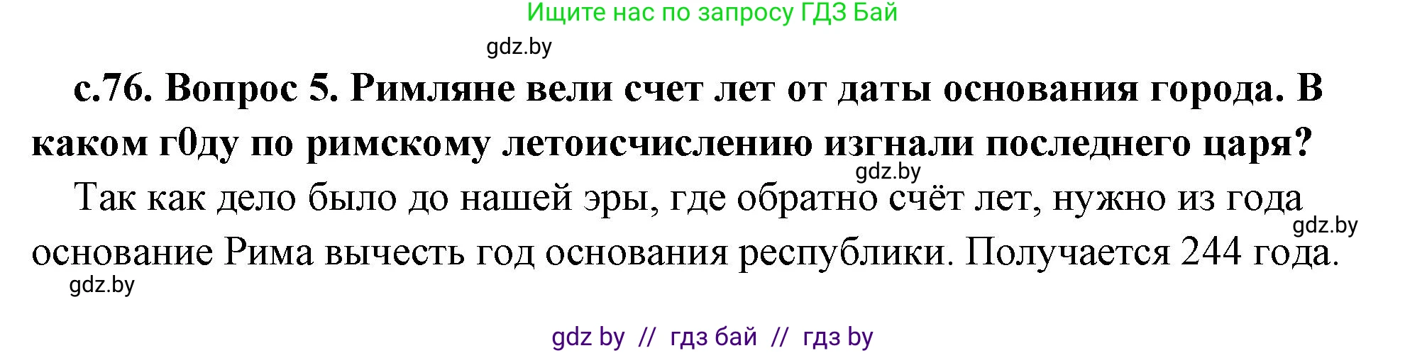 История Древнего мира, 5 класс Учебник, авторы: Кошелев Владимир Сергеевич, Прохоров Андрей Аркадьевич, Перзашкевич Олег Валерьевич, Журавлевич Ольга Георгиевна, издательство Народная асвета, Минск, 2019, коричневого цвета, Часть 2, страница 76, номер 5, Решение (краткий ответ)