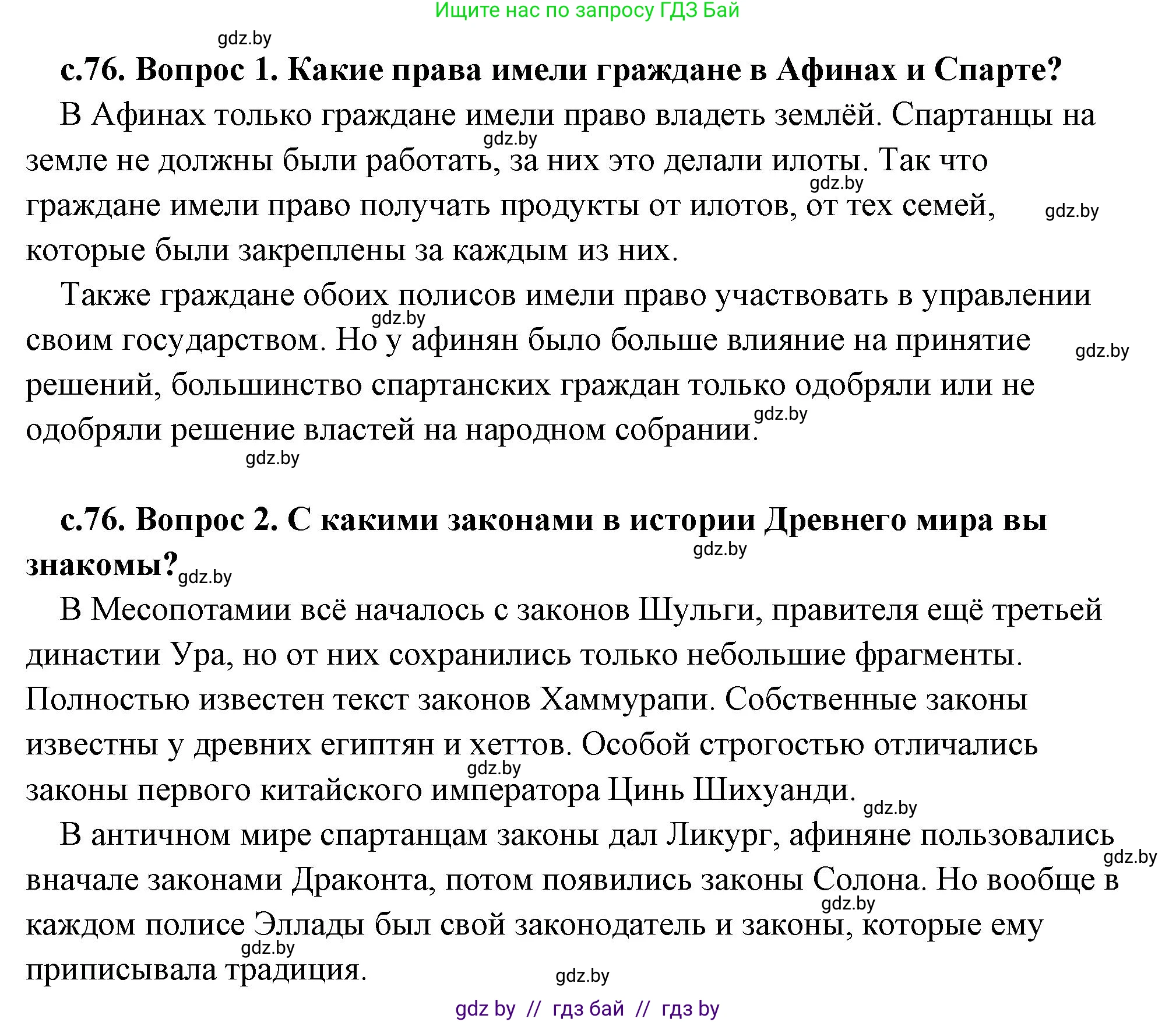 История Древнего мира, 5 класс Учебник, авторы: Кошелев Владимир Сергеевич, Прохоров Андрей Аркадьевич, Перзашкевич Олег Валерьевич, Журавлевич Ольга Георгиевна, издательство Народная асвета, Минск, 2019, коричневого цвета, Часть 2, страница 76, Решение (краткий ответ)