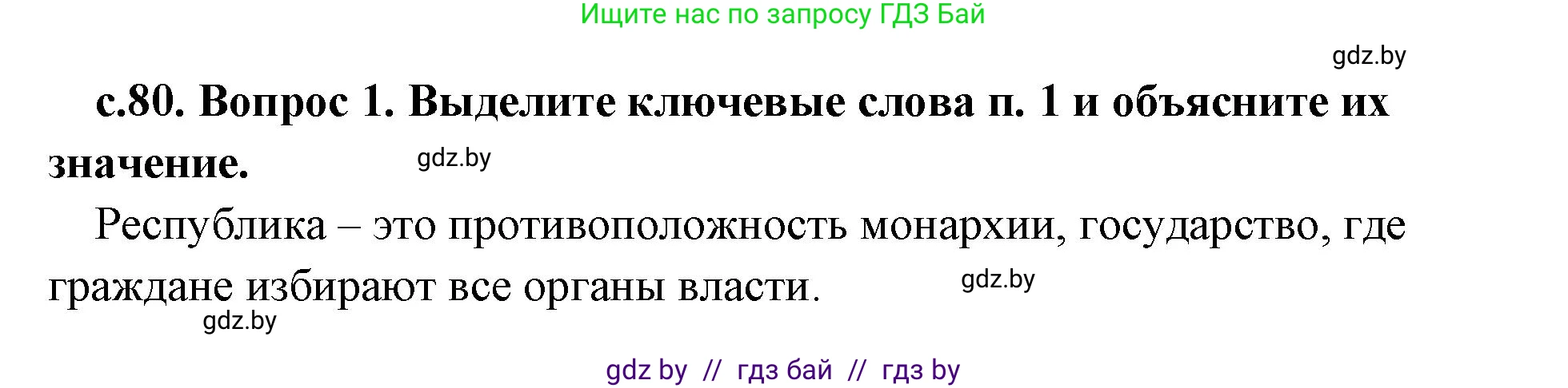 История Древнего мира, 5 класс Учебник, авторы: Кошелев Владимир Сергеевич, Прохоров Андрей Аркадьевич, Перзашкевич Олег Валерьевич, Журавлевич Ольга Георгиевна, издательство Народная асвета, Минск, 2019, коричневого цвета, Часть 2, страница 80, номер 1, Решение (краткий ответ)