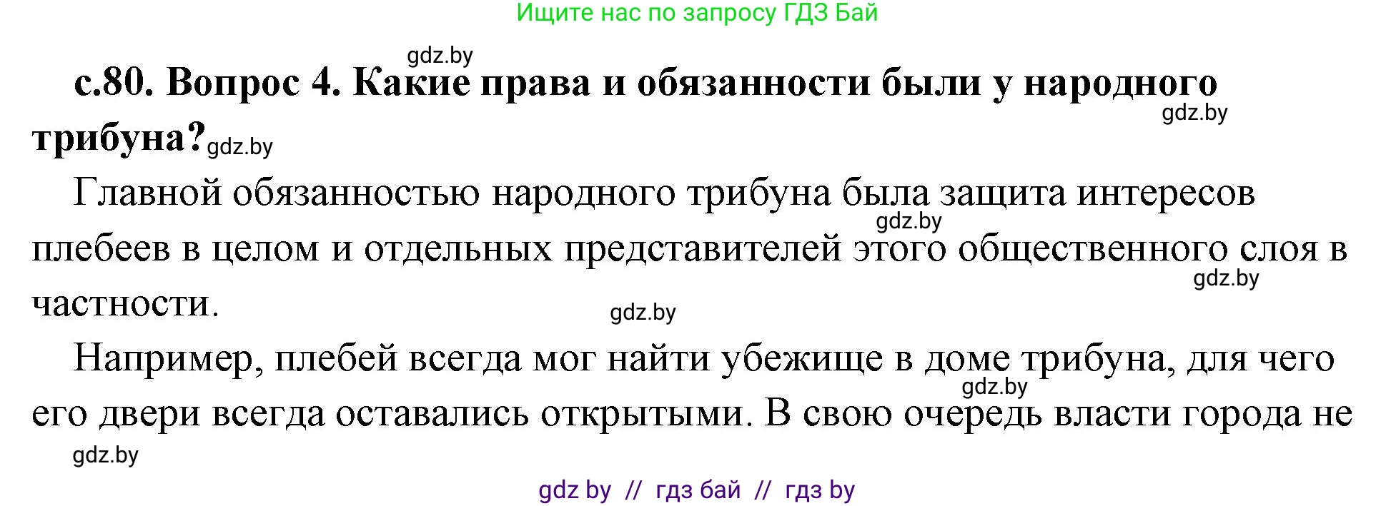 История Древнего мира, 5 класс Учебник, авторы: Кошелев Владимир Сергеевич, Прохоров Андрей Аркадьевич, Перзашкевич Олег Валерьевич, Журавлевич Ольга Георгиевна, издательство Народная асвета, Минск, 2019, коричневого цвета, Часть 2, страница 80, номер 4, Решение (краткий ответ)