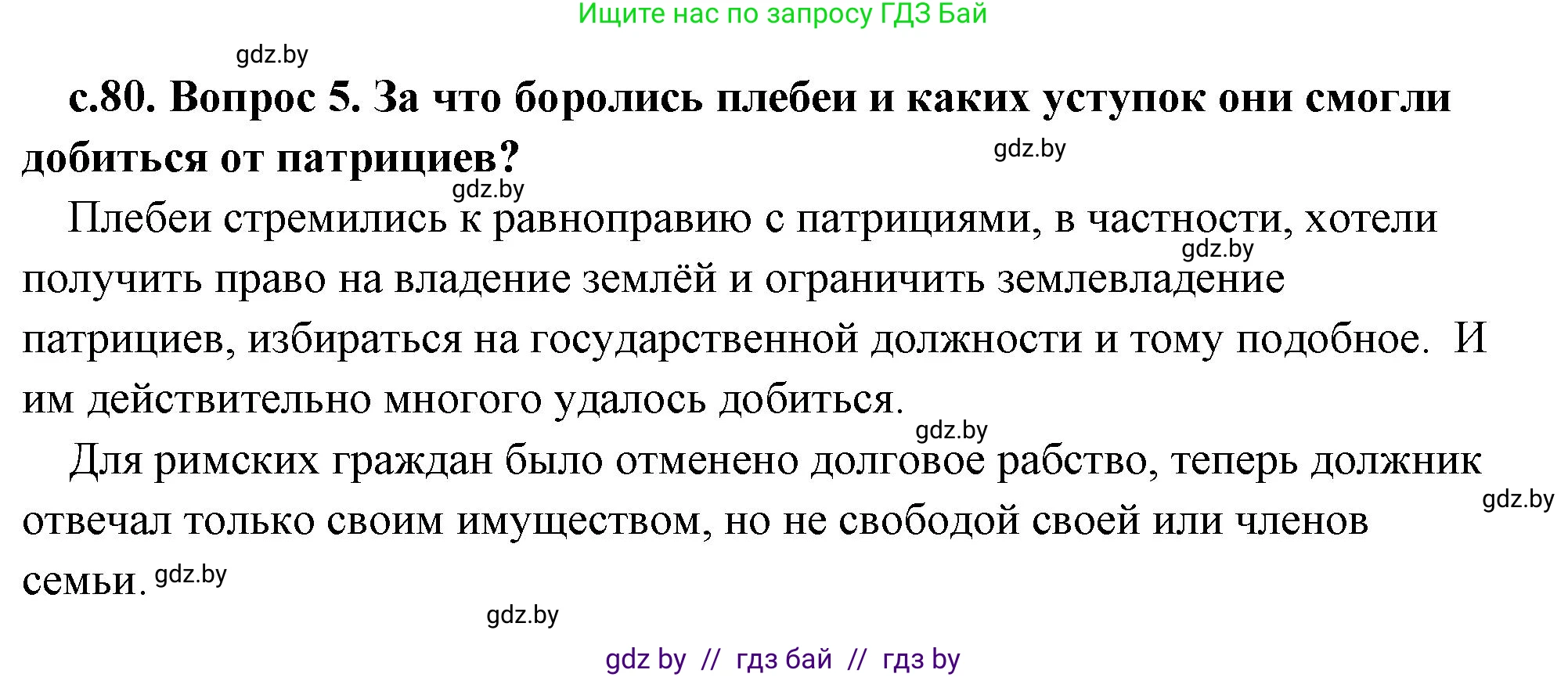 История Древнего мира, 5 класс Учебник, авторы: Кошелев Владимир Сергеевич, Прохоров Андрей Аркадьевич, Перзашкевич Олег Валерьевич, Журавлевич Ольга Георгиевна, издательство Народная асвета, Минск, 2019, коричневого цвета, Часть 2, страница 80, номер 5, Решение (краткий ответ)