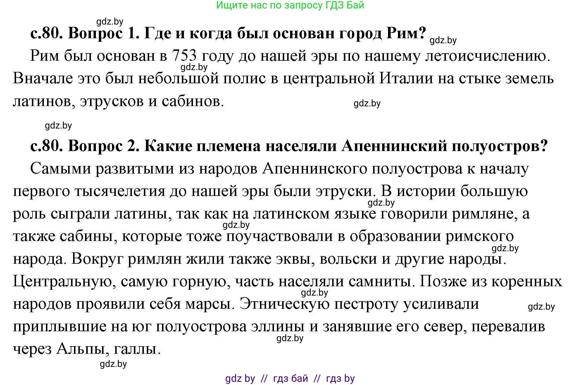 История Древнего мира, 5 класс Учебник, авторы: Кошелев Владимир Сергеевич, Прохоров Андрей Аркадьевич, Перзашкевич Олег Валерьевич, Журавлевич Ольга Георгиевна, издательство Народная асвета, Минск, 2019, коричневого цвета, Часть 2, страница 80, Решение (краткий ответ)