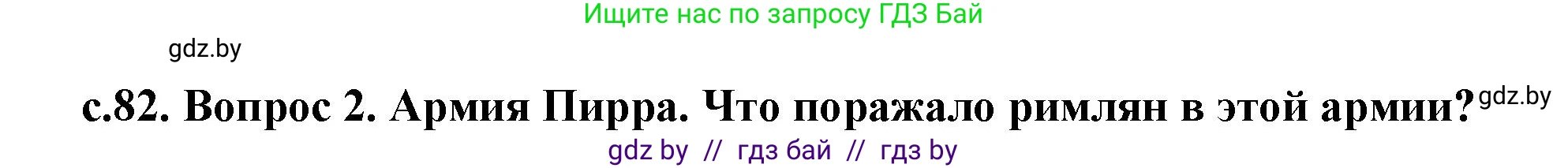 История Древнего мира, 5 класс Учебник, авторы: Кошелев Владимир Сергеевич, Прохоров Андрей Аркадьевич, Перзашкевич Олег Валерьевич, Журавлевич Ольга Георгиевна, издательство Народная асвета, Минск, 2019, коричневого цвета, Часть 2, страница 82, номер 2, Решение (краткий ответ)