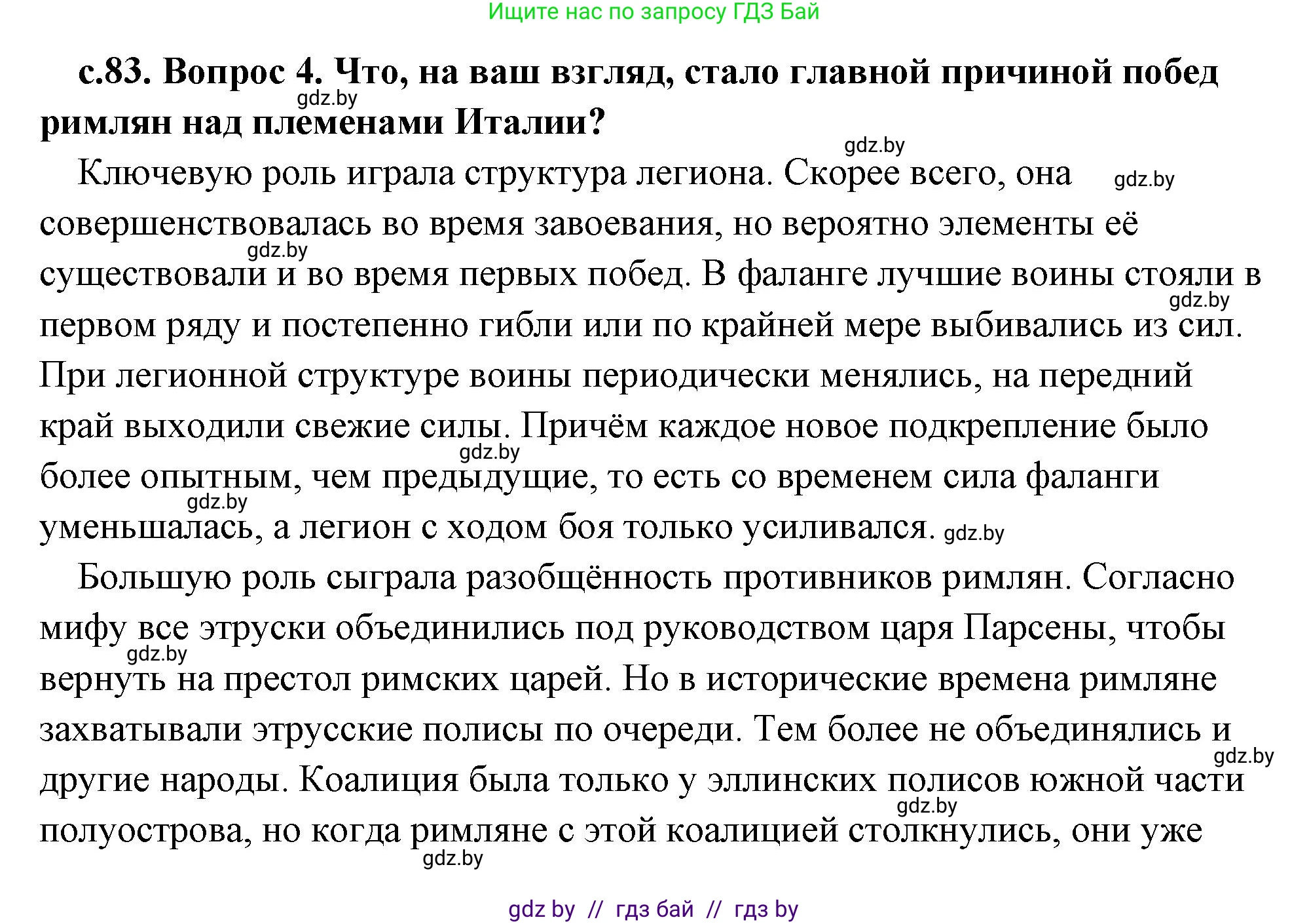 История Древнего мира, 5 класс Учебник, авторы: Кошелев Владимир Сергеевич, Прохоров Андрей Аркадьевич, Перзашкевич Олег Валерьевич, Журавлевич Ольга Георгиевна, издательство Народная асвета, Минск, 2019, коричневого цвета, Часть 2, страница 83, номер 4, Решение (краткий ответ)
