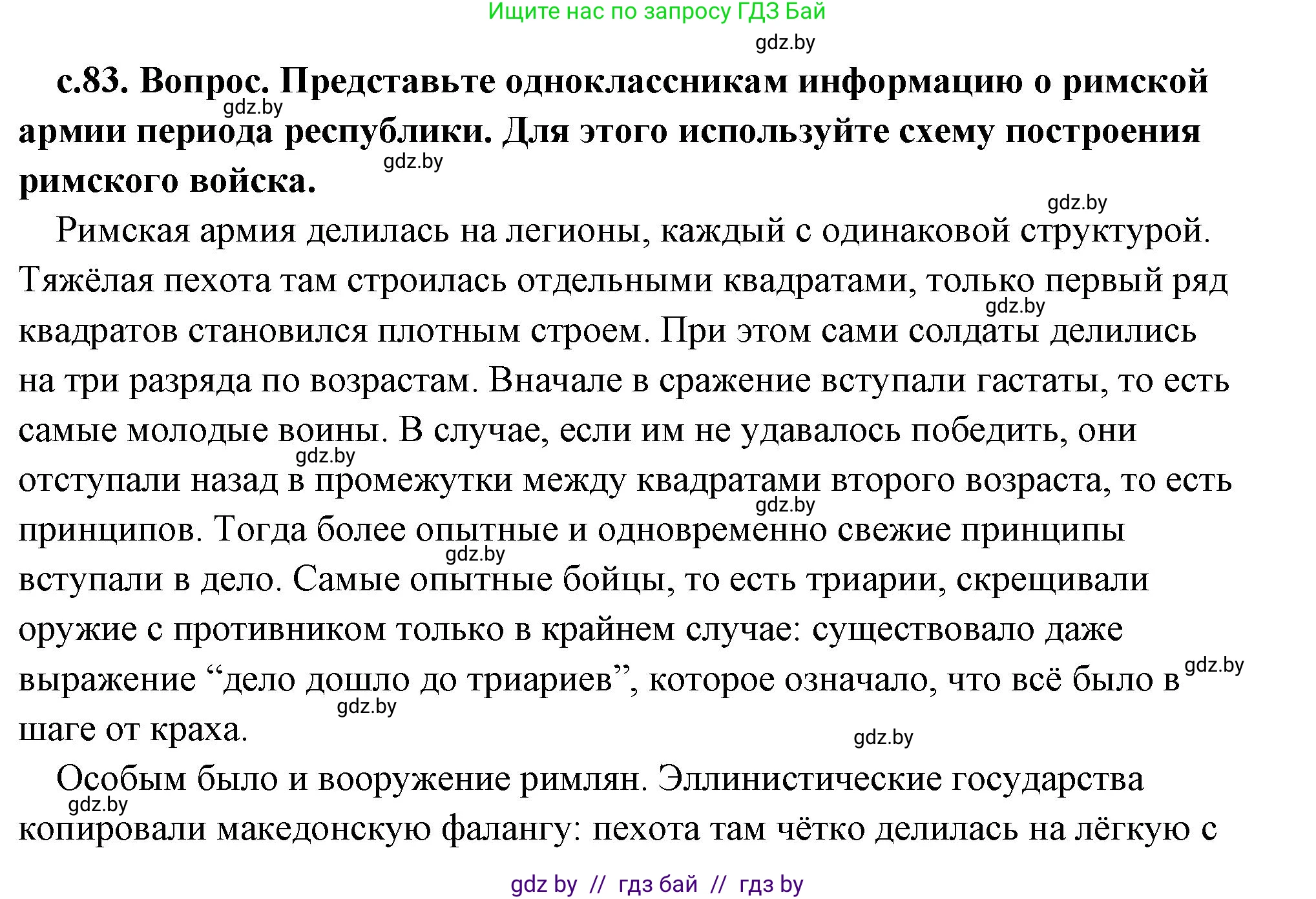 История Древнего мира, 5 класс Учебник, авторы: Кошелев Владимир Сергеевич, Прохоров Андрей Аркадьевич, Перзашкевич Олег Валерьевич, Журавлевич Ольга Георгиевна, издательство Народная асвета, Минск, 2019, коричневого цвета, Часть 2, страница 83, Решение (краткий ответ)