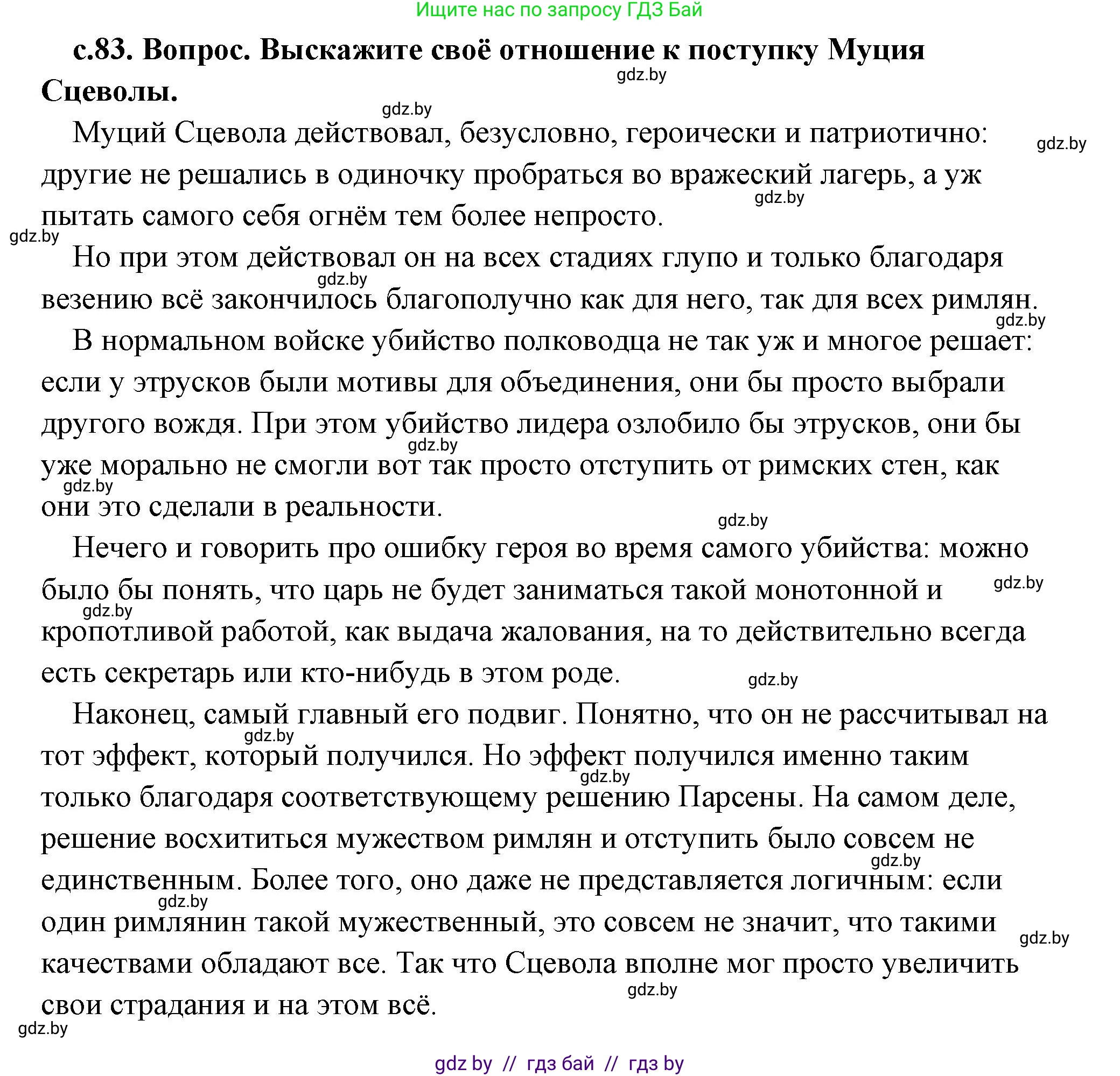История Древнего мира, 5 класс Учебник, авторы: Кошелев Владимир Сергеевич, Прохоров Андрей Аркадьевич, Перзашкевич Олег Валерьевич, Журавлевич Ольга Георгиевна, издательство Народная асвета, Минск, 2019, коричневого цвета, Часть 2, страница 83, Решение (краткий ответ)