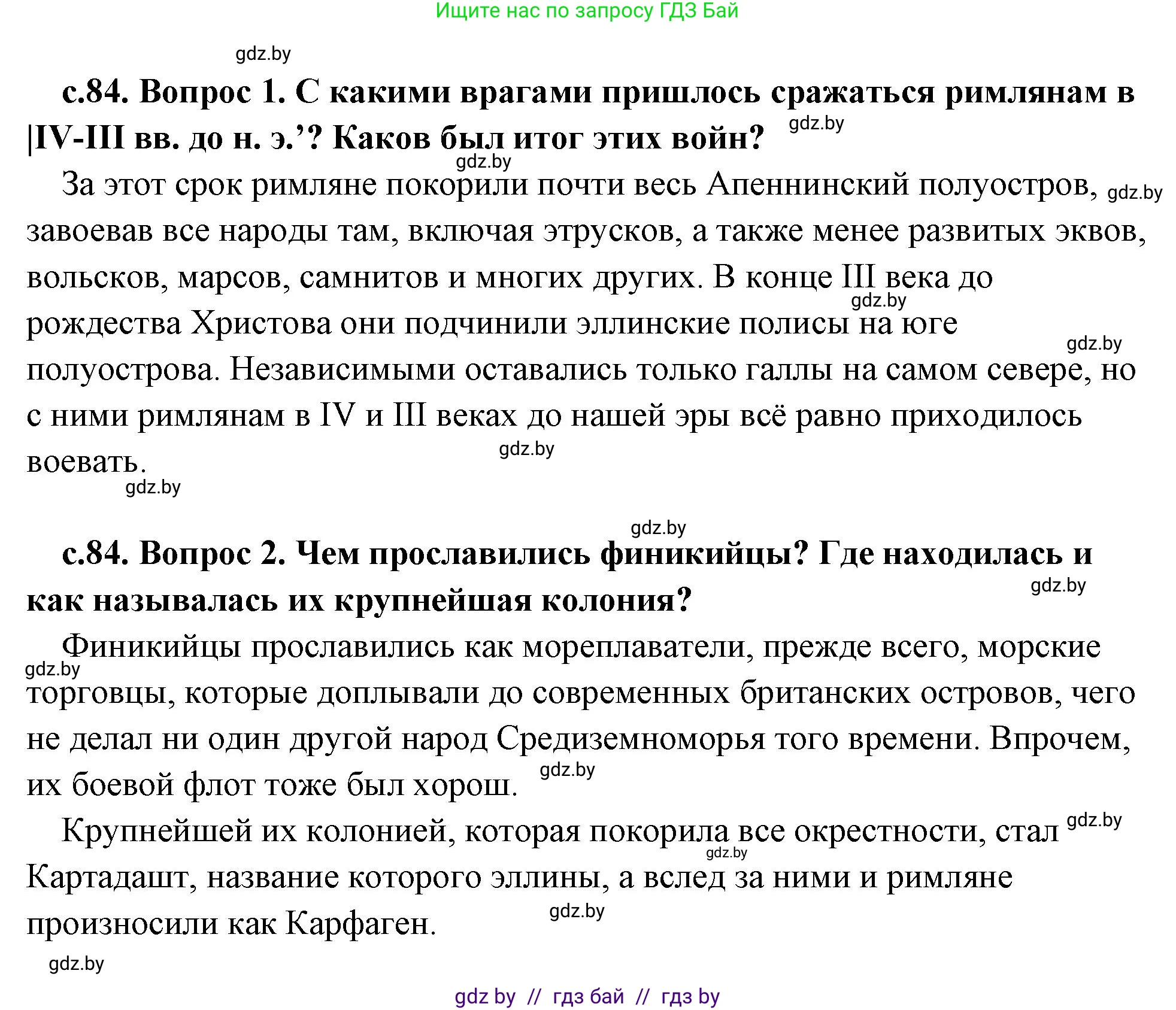 История Древнего мира, 5 класс Учебник, авторы: Кошелев Владимир Сергеевич, Прохоров Андрей Аркадьевич, Перзашкевич Олег Валерьевич, Журавлевич Ольга Георгиевна, издательство Народная асвета, Минск, 2019, коричневого цвета, Часть 2, страница 84, Решение (краткий ответ)