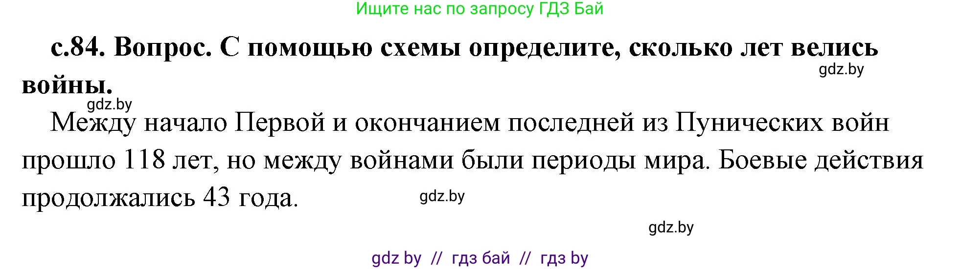 История Древнего мира, 5 класс Учебник, авторы: Кошелев Владимир Сергеевич, Прохоров Андрей Аркадьевич, Перзашкевич Олег Валерьевич, Журавлевич Ольга Георгиевна, издательство Народная асвета, Минск, 2019, коричневого цвета, Часть 2, страница 84, номер 1, Решение (краткий ответ)
