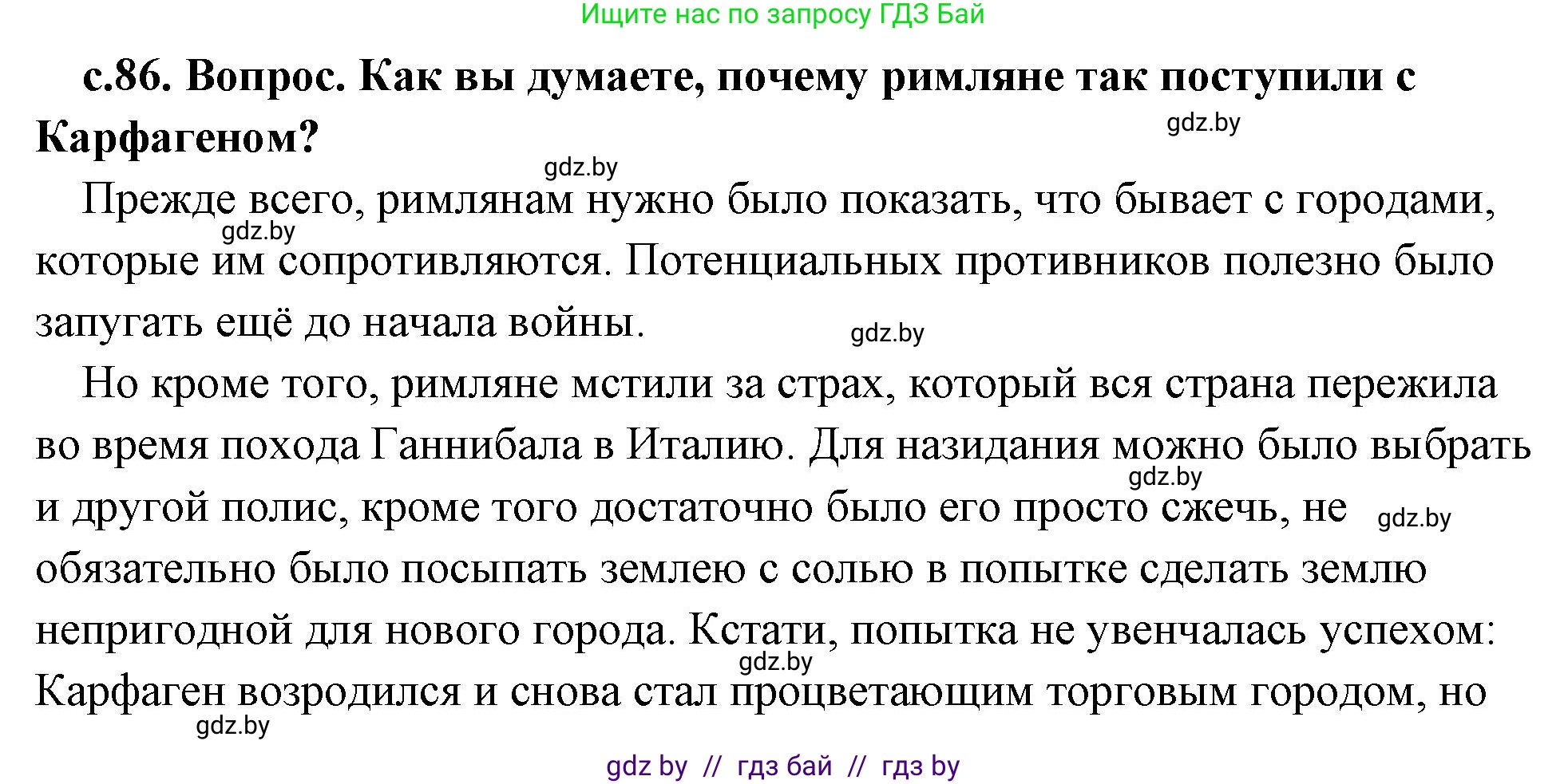 История Древнего мира, 5 класс Учебник, авторы: Кошелев Владимир Сергеевич, Прохоров Андрей Аркадьевич, Перзашкевич Олег Валерьевич, Журавлевич Ольга Георгиевна, издательство Народная асвета, Минск, 2019, коричневого цвета, Часть 2, страница 86, номер 2, Решение (краткий ответ)