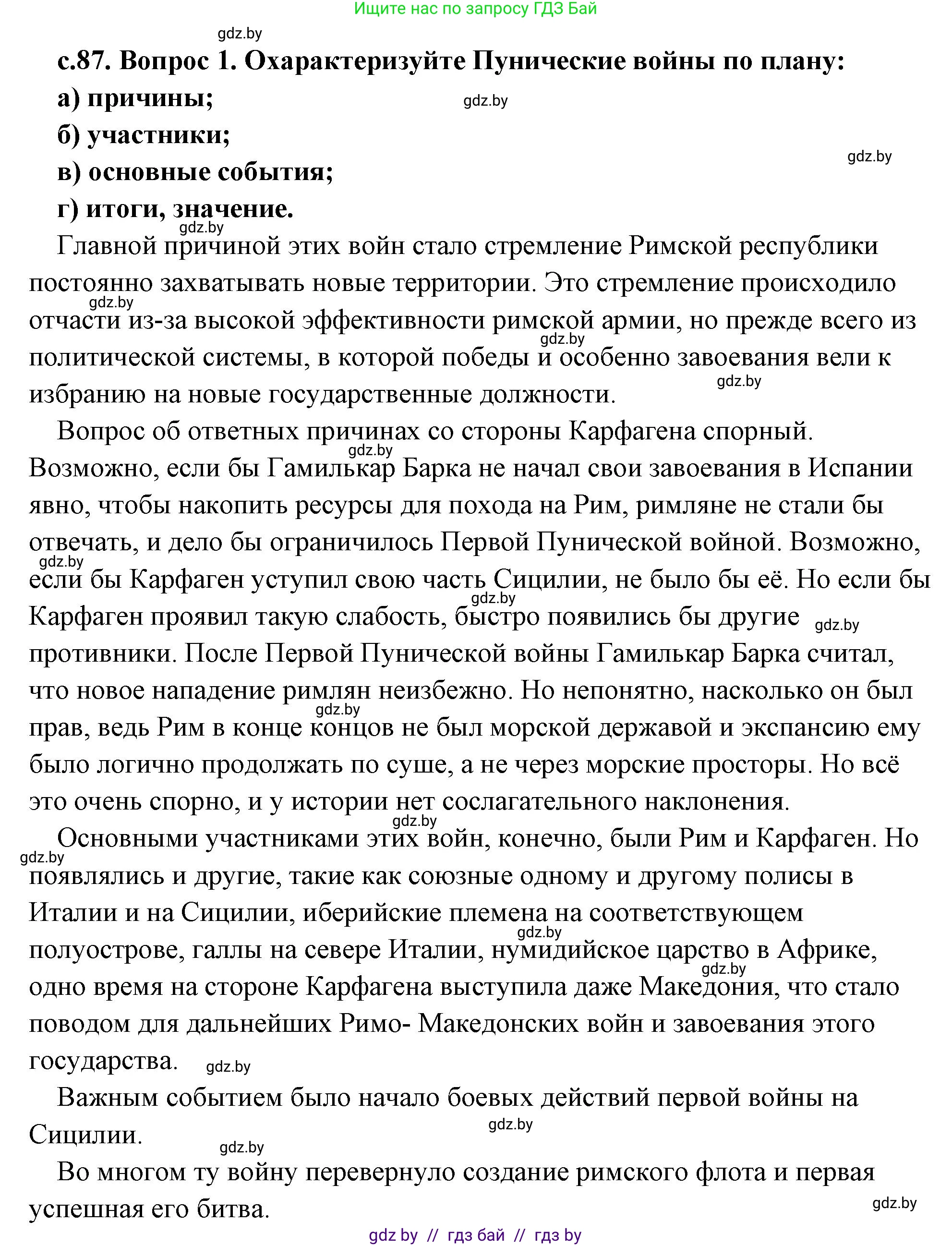 История Древнего мира, 5 класс Учебник, авторы: Кошелев Владимир Сергеевич, Прохоров Андрей Аркадьевич, Перзашкевич Олег Валерьевич, Журавлевич Ольга Георгиевна, издательство Народная асвета, Минск, 2019, коричневого цвета, Часть 2, страница 87, номер 1, Решение (краткий ответ)