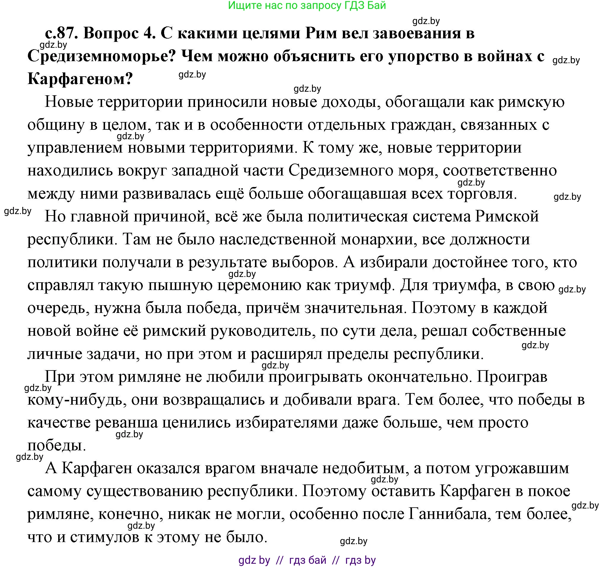 История Древнего мира, 5 класс Учебник, авторы: Кошелев Владимир Сергеевич, Прохоров Андрей Аркадьевич, Перзашкевич Олег Валерьевич, Журавлевич Ольга Георгиевна, издательство Народная асвета, Минск, 2019, коричневого цвета, Часть 2, страница 87, номер 4, Решение (краткий ответ)
