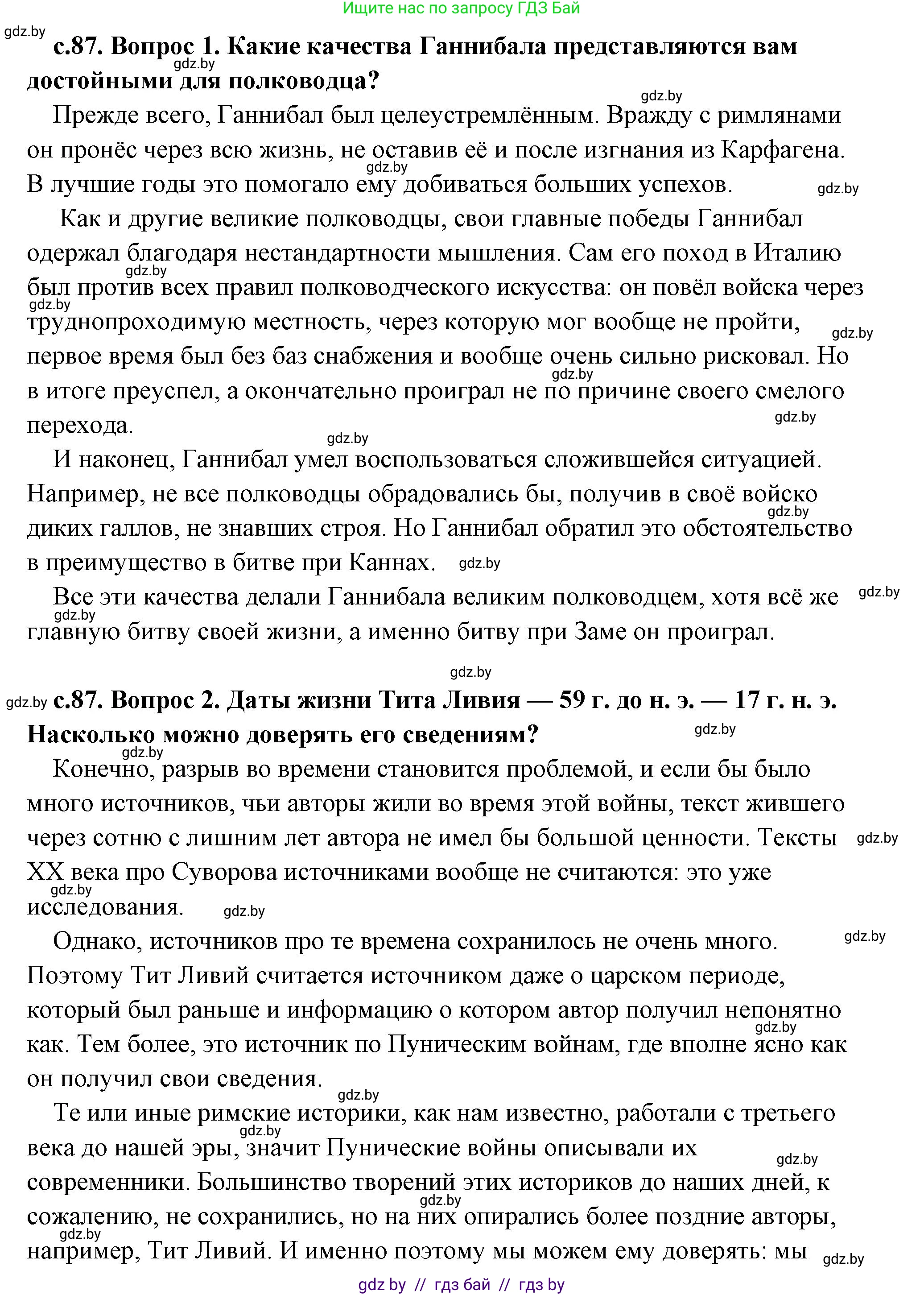История Древнего мира, 5 класс Учебник, авторы: Кошелев Владимир Сергеевич, Прохоров Андрей Аркадьевич, Перзашкевич Олег Валерьевич, Журавлевич Ольга Георгиевна, издательство Народная асвета, Минск, 2019, коричневого цвета, Часть 2, страница 87, Решение (краткий ответ)