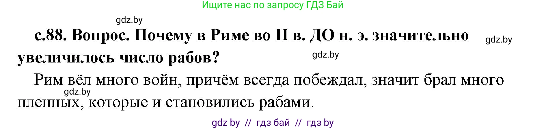 История Древнего мира, 5 класс Учебник, авторы: Кошелев Владимир Сергеевич, Прохоров Андрей Аркадьевич, Перзашкевич Олег Валерьевич, Журавлевич Ольга Георгиевна, издательство Народная асвета, Минск, 2019, коричневого цвета, Часть 2, страница 88, номер 1, Решение (краткий ответ)