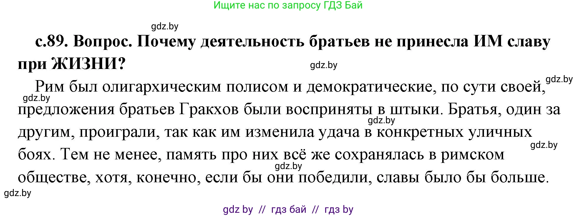 История Древнего мира, 5 класс Учебник, авторы: Кошелев Владимир Сергеевич, Прохоров Андрей Аркадьевич, Перзашкевич Олег Валерьевич, Журавлевич Ольга Георгиевна, издательство Народная асвета, Минск, 2019, коричневого цвета, Часть 2, страница 89, номер 2, Решение (краткий ответ)