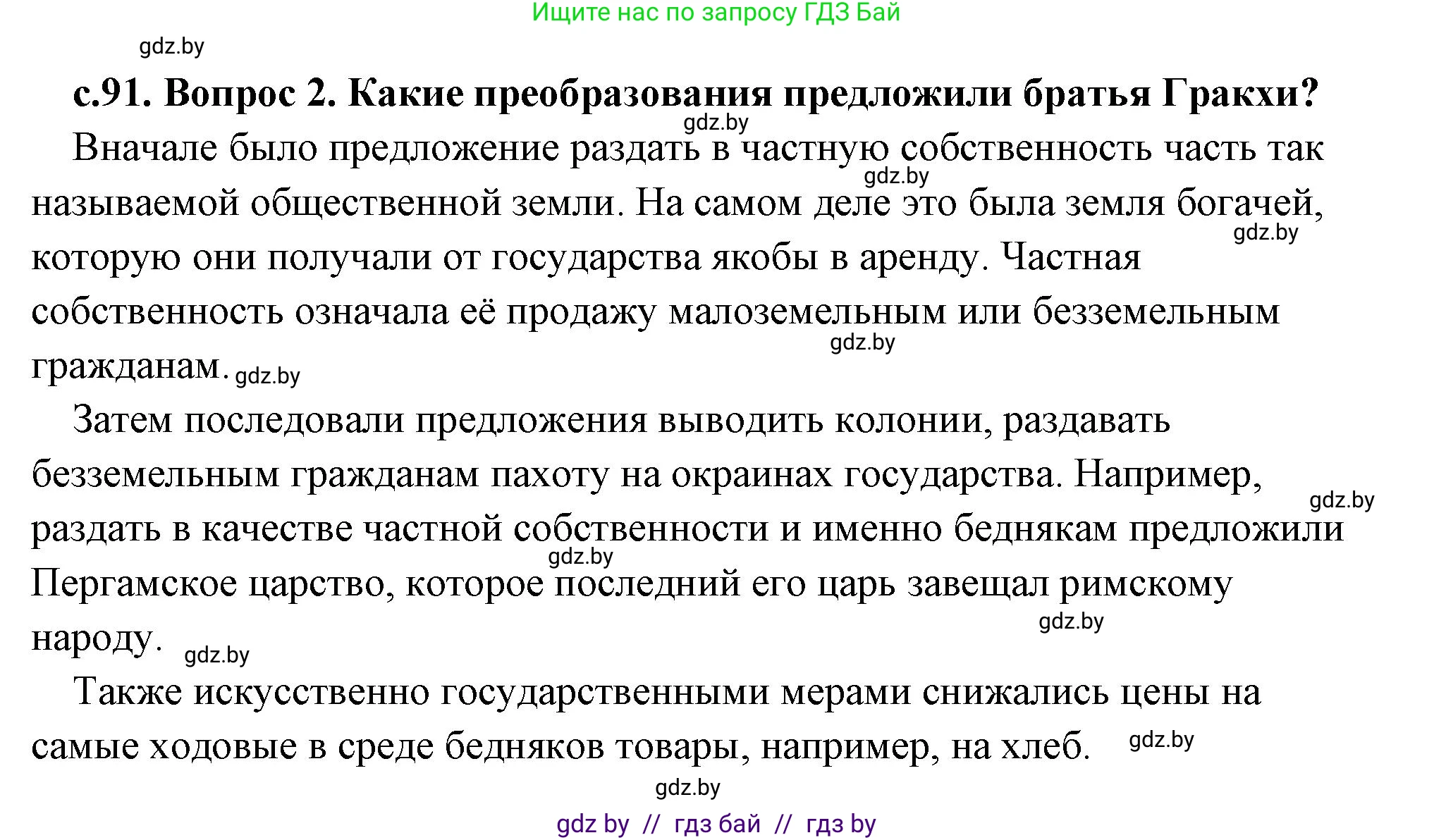 История Древнего мира, 5 класс Учебник, авторы: Кошелев Владимир Сергеевич, Прохоров Андрей Аркадьевич, Перзашкевич Олег Валерьевич, Журавлевич Ольга Георгиевна, издательство Народная асвета, Минск, 2019, коричневого цвета, Часть 2, страница 91, номер 2, Решение (краткий ответ)