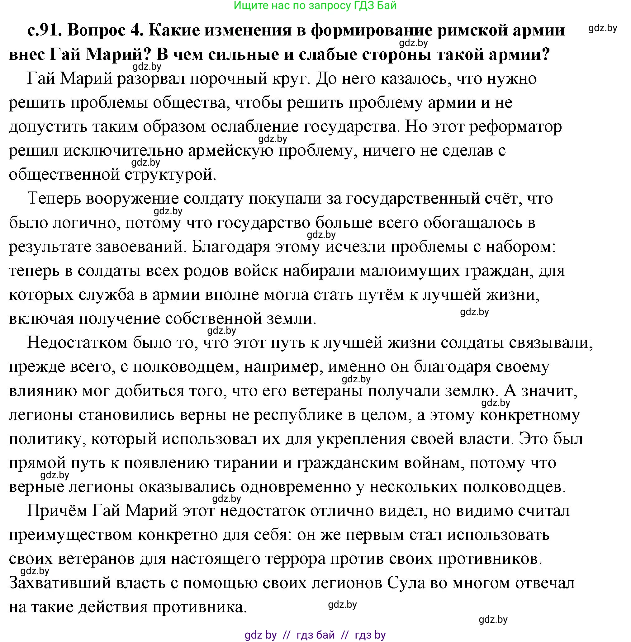 История Древнего мира, 5 класс Учебник, авторы: Кошелев Владимир Сергеевич, Прохоров Андрей Аркадьевич, Перзашкевич Олег Валерьевич, Журавлевич Ольга Георгиевна, издательство Народная асвета, Минск, 2019, коричневого цвета, Часть 2, страница 91, номер 4, Решение (краткий ответ)