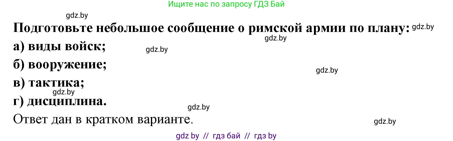 История Древнего мира, 5 класс Учебник, авторы: Кошелев Владимир Сергеевич, Прохоров Андрей Аркадьевич, Перзашкевич Олег Валерьевич, Журавлевич Ольга Георгиевна, издательство Народная асвета, Минск, 2019, коричневого цвета, Часть 2, страница 91, Решение (краткий ответ)