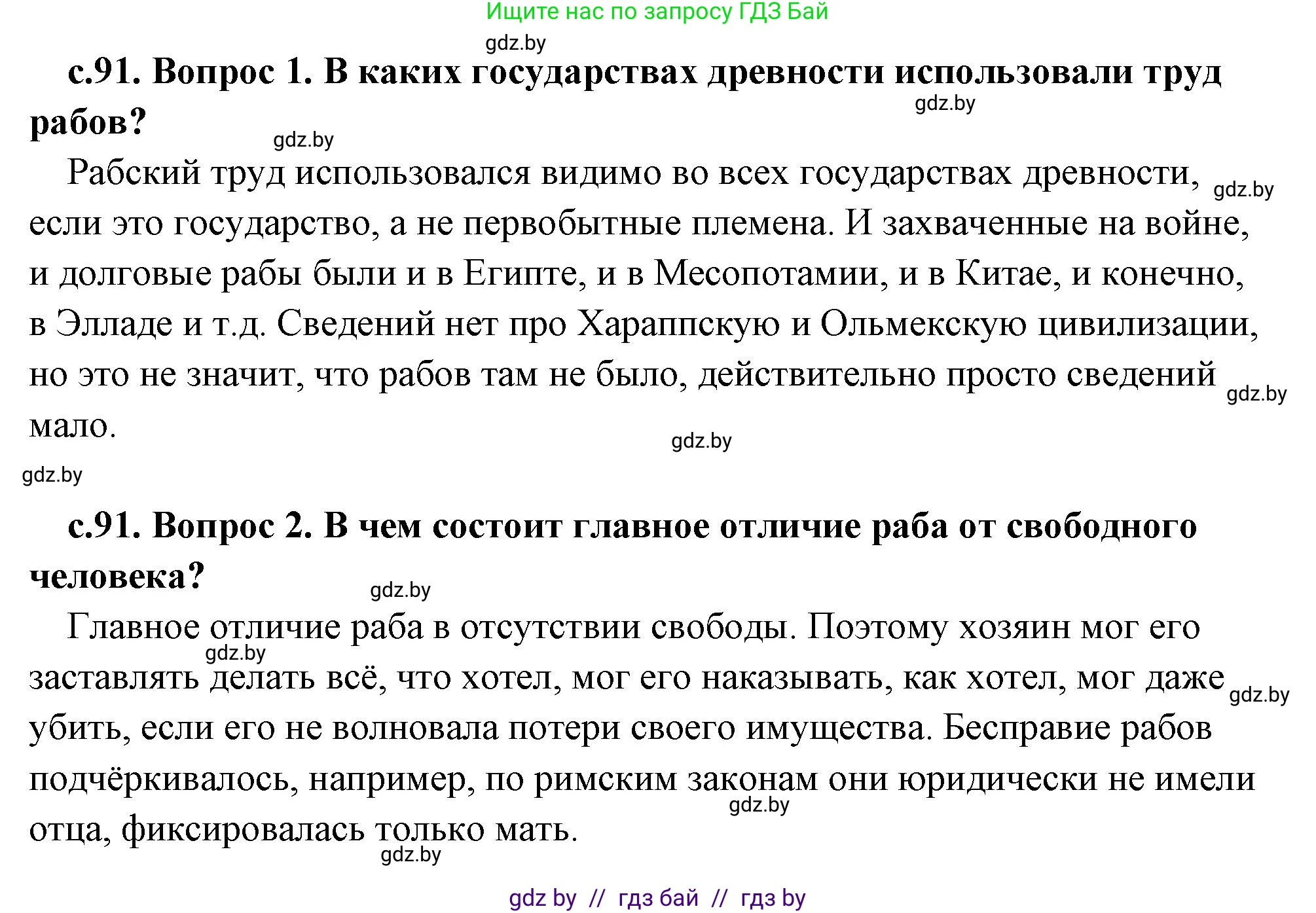 История Древнего мира, 5 класс Учебник, авторы: Кошелев Владимир Сергеевич, Прохоров Андрей Аркадьевич, Перзашкевич Олег Валерьевич, Журавлевич Ольга Георгиевна, издательство Народная асвета, Минск, 2019, коричневого цвета, Часть 2, страница 91, Решение (краткий ответ)