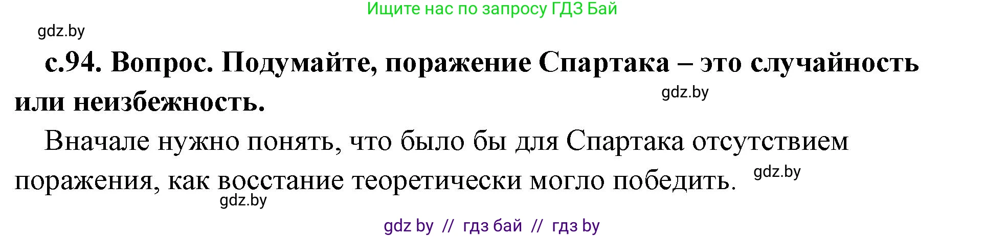История Древнего мира, 5 класс Учебник, авторы: Кошелев Владимир Сергеевич, Прохоров Андрей Аркадьевич, Перзашкевич Олег Валерьевич, Журавлевич Ольга Георгиевна, издательство Народная асвета, Минск, 2019, коричневого цвета, Часть 2, страница 94, номер 3, Решение (краткий ответ)