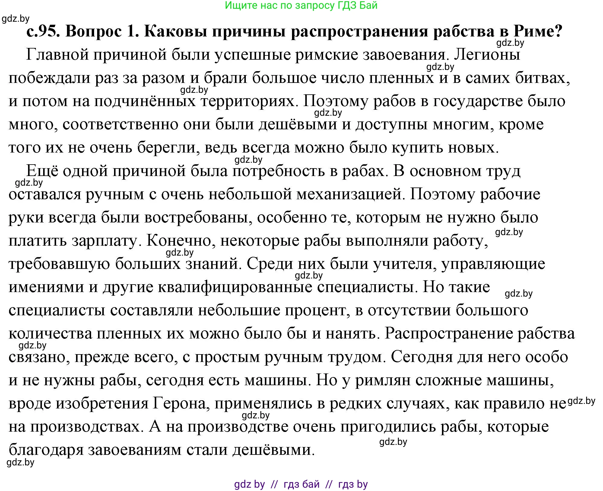История Древнего мира, 5 класс Учебник, авторы: Кошелев Владимир Сергеевич, Прохоров Андрей Аркадьевич, Перзашкевич Олег Валерьевич, Журавлевич Ольга Георгиевна, издательство Народная асвета, Минск, 2019, коричневого цвета, Часть 2, страница 95, номер 1, Решение (краткий ответ)