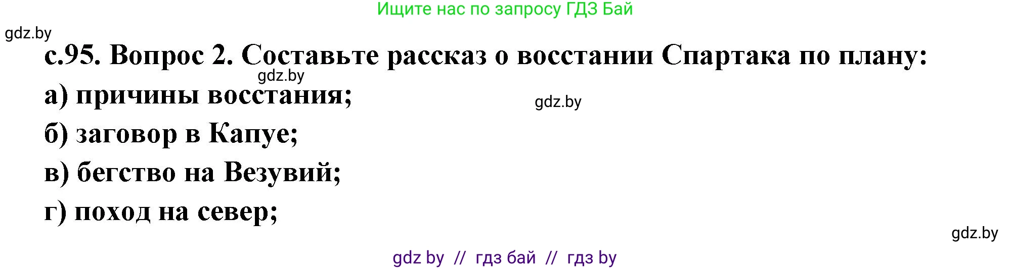История Древнего мира, 5 класс Учебник, авторы: Кошелев Владимир Сергеевич, Прохоров Андрей Аркадьевич, Перзашкевич Олег Валерьевич, Журавлевич Ольга Георгиевна, издательство Народная асвета, Минск, 2019, коричневого цвета, Часть 2, страница 95, номер 2, Решение (краткий ответ)