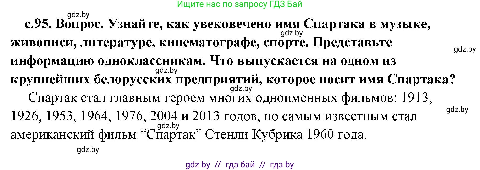 История Древнего мира, 5 класс Учебник, авторы: Кошелев Владимир Сергеевич, Прохоров Андрей Аркадьевич, Перзашкевич Олег Валерьевич, Журавлевич Ольга Георгиевна, издательство Народная асвета, Минск, 2019, коричневого цвета, Часть 2, страница 95, Решение (краткий ответ)
