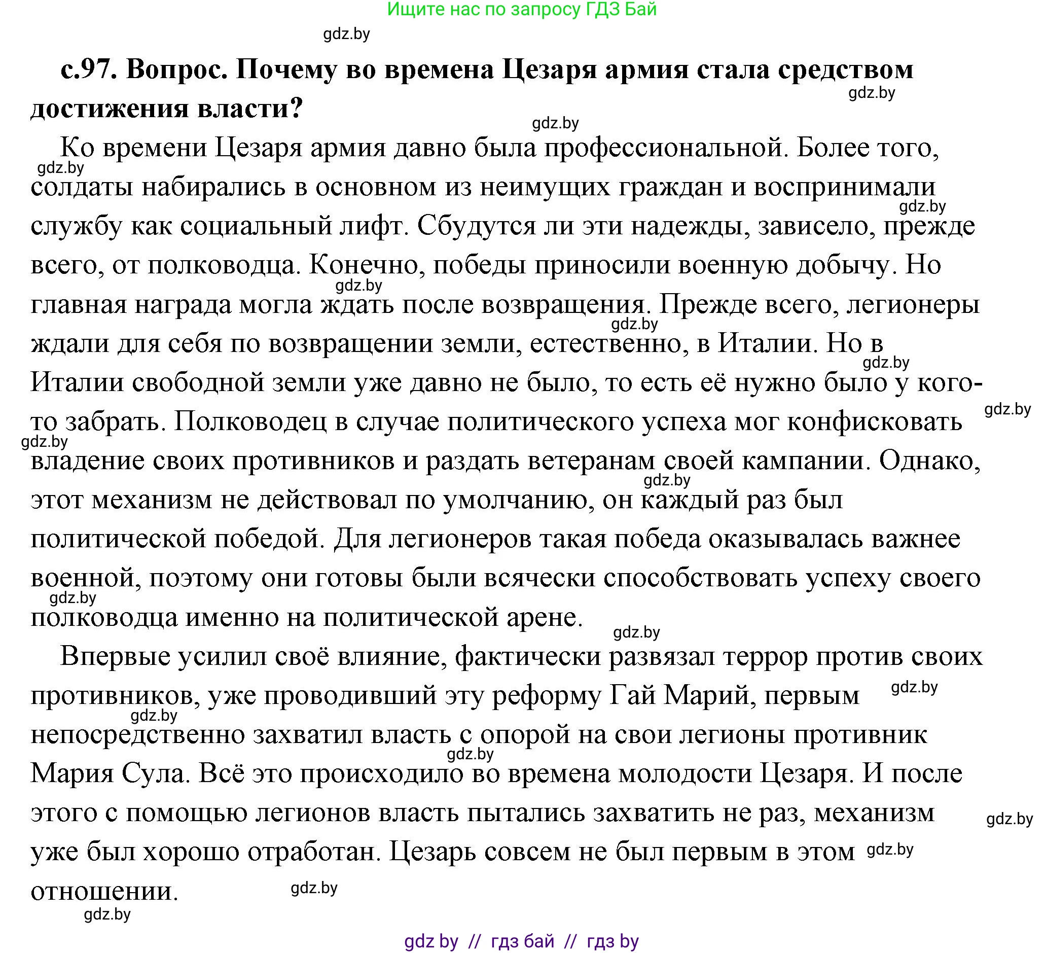 История Древнего мира, 5 класс Учебник, авторы: Кошелев Владимир Сергеевич, Прохоров Андрей Аркадьевич, Перзашкевич Олег Валерьевич, Журавлевич Ольга Георгиевна, издательство Народная асвета, Минск, 2019, коричневого цвета, Часть 2, страница 97, номер 1, Решение (краткий ответ)